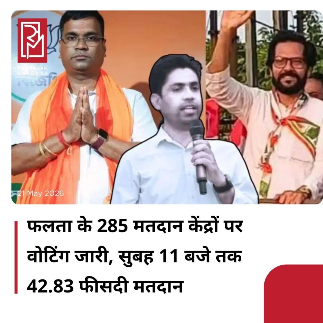 #sampadakexpress पश्चिम बंगाल की फलता सीट पर आज दोबारा मतदान है. सभी 285 मतदान केंद्रों पर सुबह 7 बजे से वोटिंग जारी है. 24 मई को रिजल्ट आएगा. फलता 24 परगना जिले में आता है. फलता को टीएमसी का गढ़ माना जाता है. मगर चुनाव से पहले यहां के टीएमसी उम्मीदवार जहांगीर खान ने अपना नाम वापस ले लिया वो भी वोटिंग से दो दिन पहले. अब यहां मुकाबला बीजेपी के देबांग्शु पांडा और कांग्रेस के अब्दुर रज्जाक मोल्ला के बीच माना जा रहा है. कांग्रेस और बीजेपी के अलावा इस सीट से CPI-M के शंभुनाथ कुर्मी, निर्दलीय दीप हाटी और चंद्रकांत राय उम्मीदवार हैं. यहां 29 अप्रैल को वोटिंग होनी थी. लेकिन मतदान के दौरान धांधली के चलते चुनाव आयोग ने चुनाव रद्द कर दिया था.#WestBengal #FaltaAssemblySeat #Voting #bjp #congress #newsfeed2025 #newstoday2025 #NewsUpdate #sampadakexpress पश्चिम बंगाल की फलता सीट पर आज दोबारा मतदान है. सभी 285 मतदान केंद्रों पर सुबह 7 बजे से वोटिंग जारी है. 24 मई को रिजल्ट आएगा. फलता 24 परगना जिले में आता है. फलता को टीएमसी का गढ़ माना जाता है. मगर चुनाव से पहले यहां के टीएमसी उम्मीदवार जहांगीर खान ने अपना नाम वापस ले लिया वो भी वोटिंग से दो दिन पहले. अब यहां मुकाबला बीजेपी के देबांग्शु पांडा और कांग्रेस के अब्दुर रज्जाक मोल्ला के बीच माना जा रहा है. कांग्रेस और बीजेपी के अलावा इस सीट से CPI-M के शंभुनाथ कुर्मी, निर्दलीय दीप हाटी और चंद्रकांत राय उम्मीदवार हैं. यहां 29 अप्रैल को वोटिंग होनी थी. लेकिन मतदान के दौरान धांधली के चलते चुनाव आयोग ने चुनाव रद्द कर दिया था.#WestBengal #FaltaAssemblySeat #Voting #bjp #congress #newsfeed2025 #newstoday2025 #NewsUpdate