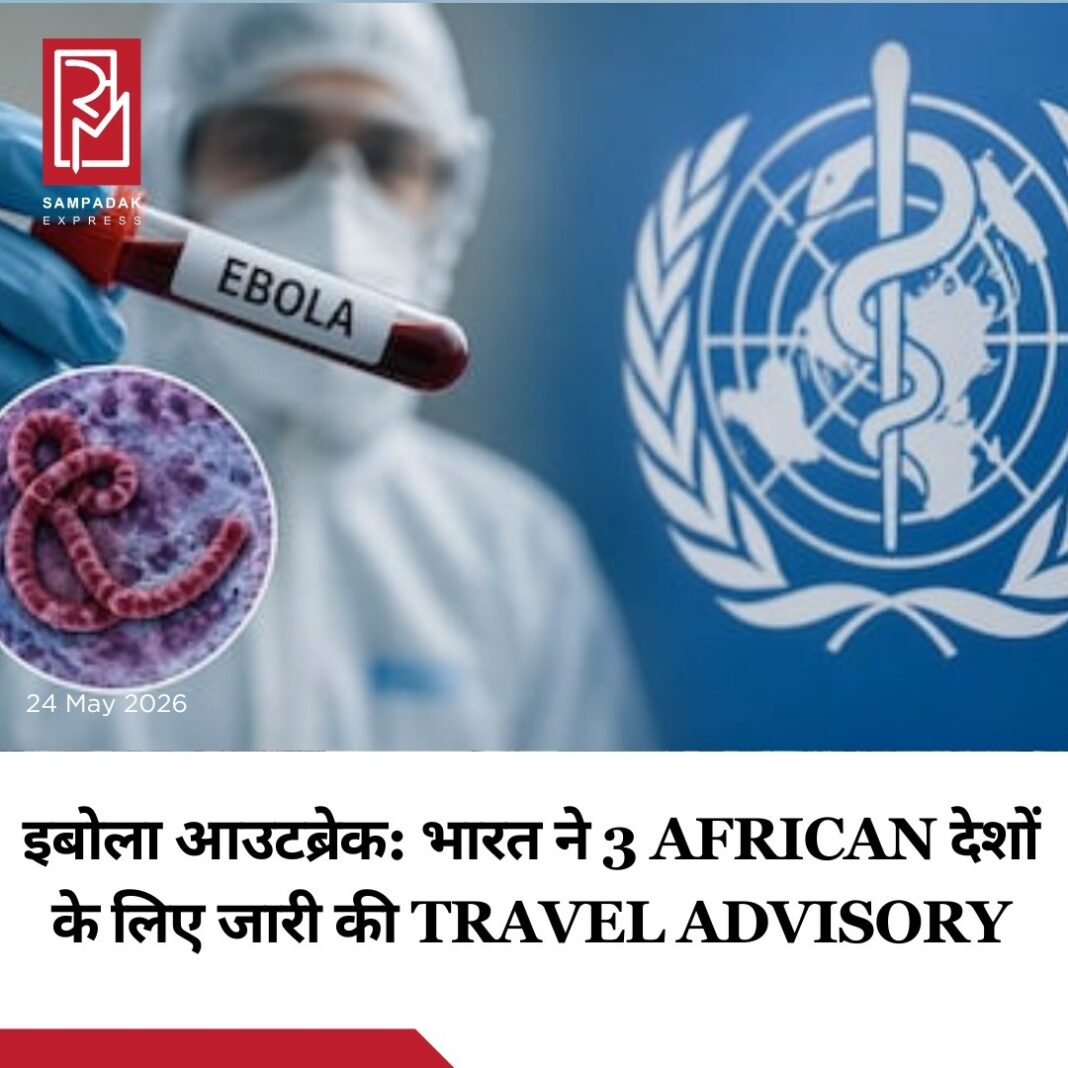 Ebola Outbreak को लेकर भारत सरकार ने बड़ा एहतियाती कदम उठाया है। World Health Organization (WHO) द्वारा मौजूदा Ebola संक्रमण को ‘Public Health Emergency of International Concern’ (PHEIC) घोषित किए जाने के बाद भारत ने अपने नागरिकों के लिए तीन African देशों की यात्रा को लेकर Travel Advisory जारी की है।सरकार ने नागरिकों से Democratic Republic of the Congo (DRC), Uganda और South Sudan की गैर-जरूरी यात्रा से बचने की अपील की है। इन देशों में Ebola वायरस के Bundibugyo strain के फैलने को लेकर चिंता बढ़ गई है।भारतीय स्वास्थ्य एजेंसियों ने साफ किया है कि फिलहाल भारत में इस Ebola strain से जुड़ा कोई मामला सामने नहीं आया है। हालांकि, संभावित खतरे को देखते हुए निगरानी और तैयारियां बढ़ा दी गई हैं।WHO के अनुसार, Ebola एक बेहद गंभीर वायरल बीमारी है, जिसकी मृत्यु दर काफी अधिक मानी जाती है। मौजूदा Bundibugyo strain को लेकर चिंता इसलिए भी ज्यादा है क्योंकि अभी तक इसके लिए कोई स्वीकृत वैक्सीन या विशेष इलाज उपलब्ध नहीं है।दुनियाभर की स्वास्थ्य एजेंसियां Surveillance, Early Detection और Travel Monitoring पर जोर दे रही हैं ताकि संक्रमण को आगे फैलने से रोका जा सके।#SampadakExpress #Ebola #EbolaOutbreak #WHO #TravelAdvisory #Africa #GlobalHealth #HealthAlert #BreakingNews #Uganda #SouthSudan #DRC #PublicHealth #WorldNews #IndiaNews Ebola Outbreak को लेकर भारत सरकार ने बड़ा एहतियाती कदम उठाया है। World Health Organization (WHO) द्वारा मौजूदा Ebola संक्रमण को ‘Public Health Emergency of International Concern’ (PHEIC) घोषित किए जाने के बाद भारत ने अपने नागरिकों के लिए तीन African देशों की यात्रा को लेकर Travel Advisory जारी की है।सरकार ने नागरिकों से Democratic Republic of the Congo (DRC), Uganda और South Sudan की गैर-जरूरी यात्रा से बचने की अपील की है। इन देशों में Ebola वायरस के Bundibugyo strain के फैलने को लेकर चिंता बढ़ गई है।भारतीय स्वास्थ्य एजेंसियों ने साफ किया है कि फिलहाल भारत में इस Ebola strain से जुड़ा कोई मामला सामने नहीं आया है। हालांकि, संभावित खतरे को देखते हुए निगरानी और तैयारियां बढ़ा दी गई हैं।WHO के अनुसार, Ebola एक बेहद गंभीर वायरल बीमारी है, जिसकी मृत्यु दर काफी अधिक मानी जाती है। मौजूदा Bundibugyo strain को लेकर चिंता इसलिए भी ज्यादा है क्योंकि अभी तक इसके लिए कोई स्वीकृत वैक्सीन या विशेष इलाज उपलब्ध नहीं है।दुनियाभर की स्वास्थ्य एजेंसियां Surveillance, Early Detection और Travel Monitoring पर जोर दे रही हैं ताकि संक्रमण को आगे फैलने से रोका जा सके।#SampadakExpress #Ebola #EbolaOutbreak #WHO #TravelAdvisory #Africa #GlobalHealth #HealthAlert #BreakingNews #Uganda #SouthSudan #DRC #PublicHealth #WorldNews #IndiaNews