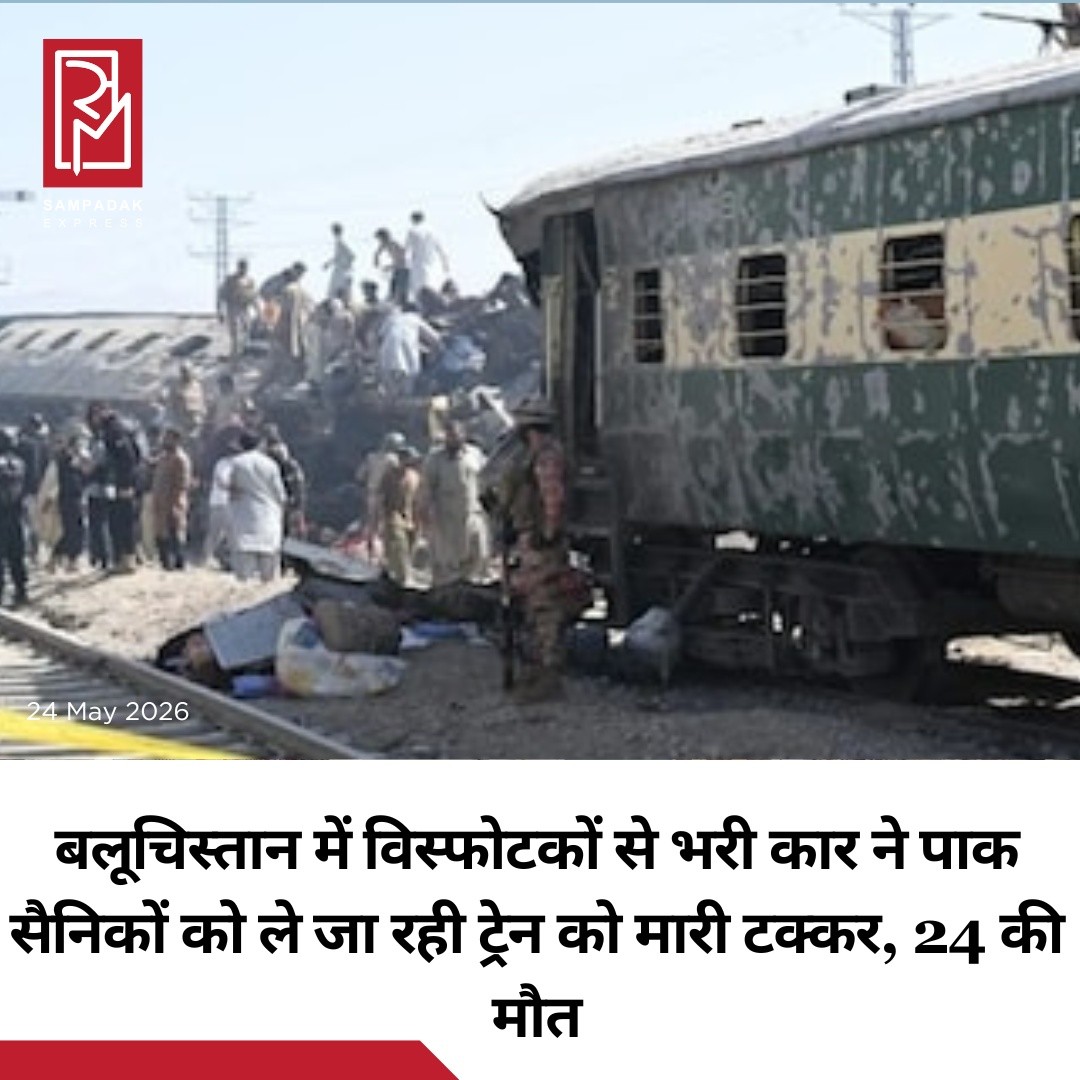 पाकिस्तान के अशांत बलूचिस्तान प्रांत में एक बड़ा आतंकी हमला सामने आया है। यहां पाकिस्तानी सैन्यकर्मियों को ले जा रही ट्रेन को विस्फोटकों से भरी कार ने टक्कर मार दी, जिससे हुए भीषण धमाके में कम से कम 24 लोगों की मौत हो गई, जबकि कई अन्य घायल बताए जा रहे हैं।रिपोर्ट्स के मुताबिक, यह हादसा क्वेटा के चमन पटाक इलाके में हुआ, जब ट्रेन सिग्नल पार कर रही थी। उसी दौरान विस्फोटकों से लदी एक कार ट्रेन के एक डिब्बे से टकरा गई, जिसके बाद जोरदार विस्फोट हुआ।हमले में कई पाकिस्तानी सैनिक और उनके परिवार के सदस्य भी शामिल थे। बताया जा रहा है कि वे ईद की छुट्टियां मनाने के लिए पेशावर जा रहे थे। धमाका इतना शक्तिशाली था कि ट्रेन के दो डिब्बे पलट गए और उनमें आग लग गई।घटना के बाद इलाके में अफरा-तफरी मच गई और राहत-बचाव अभियान शुरू कर दिया गया। सुरक्षा एजेंसियां मामले की जांच में जुटी हैं।#SampadakExpress #Balochistan #Pakistan #TrainBlast #BreakingNews #TerrorAttack #Quetta #PakistanArmy #WorldNews #Explosion #SecurityAlert #InternationalNews