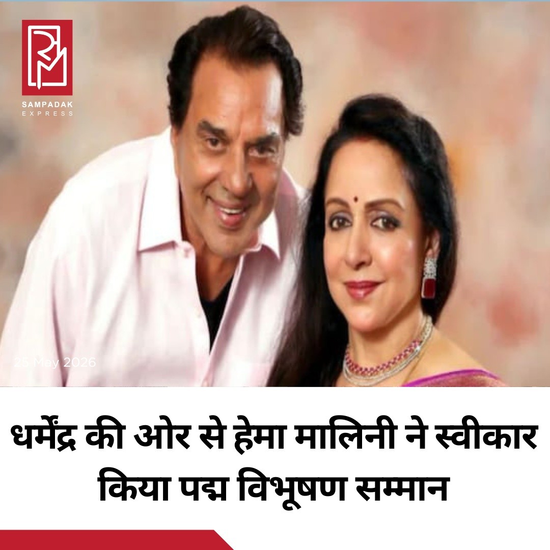 भारतीय सिनेमा में अपने छह दशक लंबे योगदान के लिए दिग्गज अभिनेता धर्मेंद्र को मरणोपरांत पद्म विभूषण सम्मान से सम्मानित किया गया। सोमवार को दिल्ली में आयोजित समारोह में राष्ट्रपति द्रौपदी मुर्मू ने यह सम्मान उनकी पत्नी और अभिनेत्री हेमा मालिनी को प्रदान किया।यह सम्मान धर्मेंद्र के भारतीय सिनेमा और संस्कृति पर पड़े गहरे प्रभाव को श्रद्धांजलि के रूप में दिया गया। समारोह के दौरान हेमा मालिनी गुलाबी साड़ी में बेहद आकर्षक नजर आईं। वहीं यह पल परिवार के लिए भावुक भी रहा, क्योंकि बेटी अहाना देओल की आंखें नम हो गईं।#SampadakExpress #Dharmendra #HemaMalini #PadmaVibhushan #PadmaAwards #Bollywood #IndianCinema #DroupadiMurmu #AhanaDeol #EntertainmentNews #IndiaNews