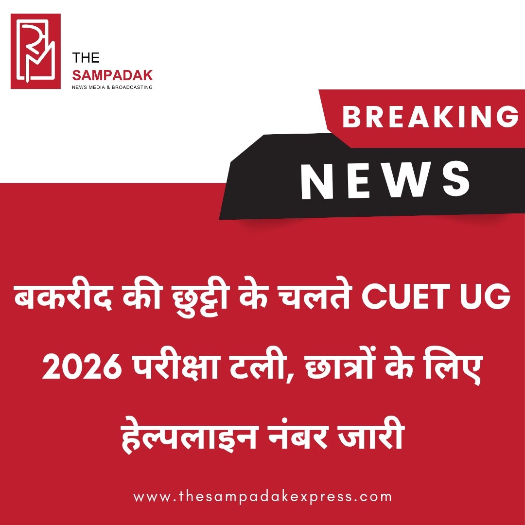 बकरीद की छुट्टी को देखते हुए CUET UG 2026 परीक्षा को स्थगित कर दिया गया है। National Testing Agency (NTA) ने छात्रों की सुविधा और परीक्षा केंद्रों पर व्यवस्थाओं को ध्यान में रखते हुए यह फैसला लिया है।परीक्षा में शामिल होने वाले लाखों छात्रों के लिए नई परीक्षा तिथि जल्द घोषित किए जाने की संभावना है। NTA ने अभ्यर्थियों से अपील की है कि वे आधिकारिक वेबसाइट और नोटिफिकेशन पर लगातार नजर बनाए रखें।इसके साथ ही छात्रों की सहायता के लिए हेल्पलाइन नंबर और सपोर्ट सिस्टम भी जारी किया गया है, ताकि परीक्षा, एडमिट कार्ड और नई तारीख से जुड़ी किसी भी समस्या का समाधान किया जा सके।CUET UG देश की प्रमुख प्रवेश परीक्षाओं में शामिल है, जिसके जरिए केंद्रीय विश्वविद्यालयों समेत कई संस्थानों में दाखिला मिलता है। परीक्षा स्थगित होने की खबर के बाद छात्रों और अभिभावकों के बीच नई तारीख को लेकर उत्सुकता बढ़ गई है।#SampadakExpress #CUETUG2026 #CUET #NTA #ExamUpdate #EducationNews #Bakrid #BreakingNews #StudentsIndia #CUETExam #UniversityAdmission #ExamAlert #IndiaNews