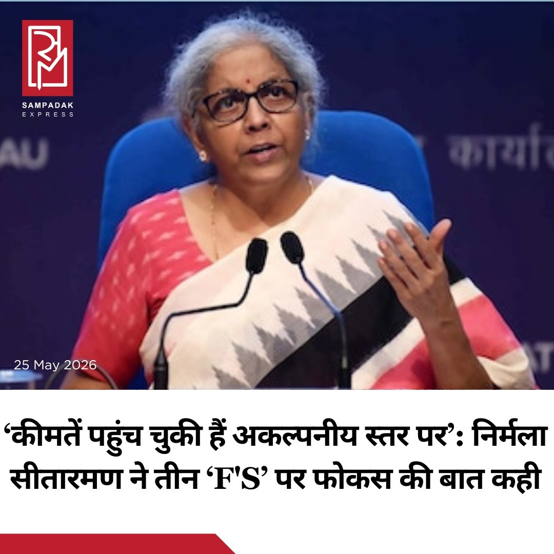 केंद्रीय वित्त मंत्री निर्मला सीतारमण ने सोमवार को कहा कि “उर्वरक की कीमतें अकल्पनीय स्तर तक पहुंच चुकी हैं” और ऐसे समय में भारत को तीन ‘F’ — Fuel, Fertiliser और Forex — पर विशेष नजर रखने की जरूरत है।मुंबई में Small Industries Development Bank of India (SIDBI) के 37वें स्थापना दिवस कार्यक्रम में बोलते हुए वित्त मंत्री ने वैश्विक बाजारों में बढ़ती अस्थिरता और अमेरिका-ईरान तनाव का जिक्र किया। उन्होंने कहा कि मौजूदा परिस्थितियों का असर भारत की अर्थव्यवस्था और लागत पर साफ दिखाई दे रहा है।उनकी यह टिप्पणी ऐसे समय आई है जब देश में पेट्रोल और डीजल की कीमतों में लगातार बढ़ोतरी हो रही है। सोमवार को 11 दिनों के भीतर चौथी बार ईंधन के दाम बढ़ाए गए। इस दौरान पेट्रोल की कीमत में कुल ₹7.38 प्रति लीटर तक की बढ़ोतरी हो चुकी है।विशेषज्ञों के अनुसार, Strait of Hormuz में सप्लाई बाधित होने से कच्चे तेल की कीमतों में तेज उछाल आया है। भारत अपनी जरूरत का करीब 85-90 प्रतिशत कच्चा तेल आयात करता है, इसलिए वैश्विक कीमतों में बढ़ोतरी का सीधा असर देश पर पड़ रहा है।#SampadakExpress #NirmalaSitharaman #FuelPrices #Inflation #PetrolPrice #DieselPrice #Fertiliser #Forex #Economy #IndiaNews #BreakingNews #GlobalMarkets #CrudeOil #BusinessNews