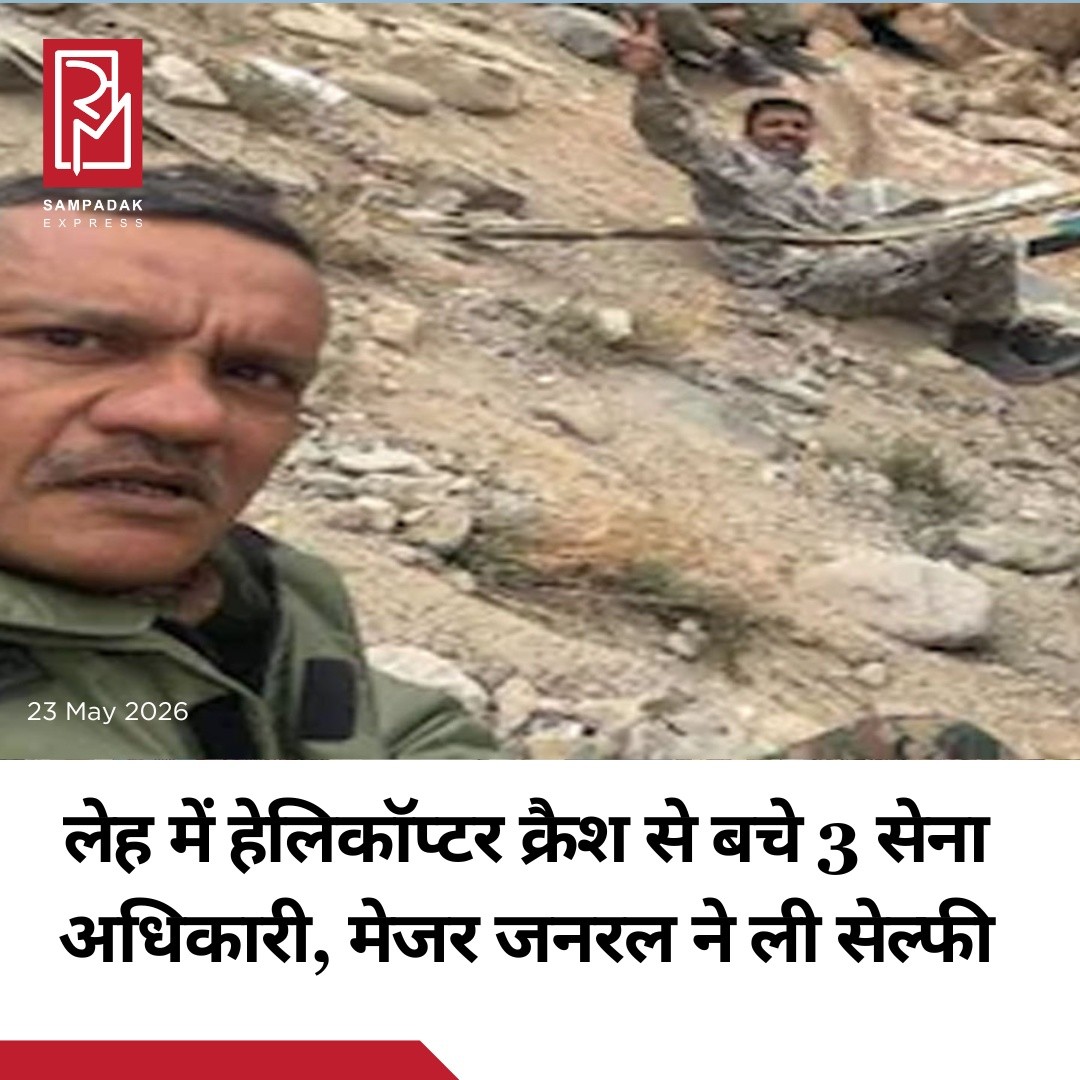 लद्दाख के लेह के पास पहाड़ी तंगत्से इलाके में भारतीय सेना का एक हेलिकॉप्टर दुर्घटनाग्रस्त हो गया, जिसमें सवार तीनों सेना अधिकारियों की जान बाल-बाल बच गई।यह हादसा 20 मई को हुआ। दुर्घटनाग्रस्त हेलिकॉप्टर सेना के पुराने चीता बेड़े का हिस्सा था। हेलिकॉप्टर में एक लेफ्टिनेंट कर्नल, एक मेजर और 3rd Infantry Division के जनरल ऑफिसर कमांडिंग मेजर जनरल सचिन मेहता सवार थे।जानकारी के मुताबिक, लेफ्टिनेंट कर्नल और मेजर हेलिकॉप्टर उड़ा रहे थे, जबकि मेजर जनरल सचिन मेहता यात्री के रूप में मौजूद थे। हादसे में तीनों अधिकारियों को चोटें आई हैं, लेकिन सभी सुरक्षित बताए जा रहे हैं।दुर्घटना के बाद मेजर जनरल सचिन मेहता की दोनों अधिकारियों के साथ ली गई एक सेल्फी सोशल मीडिया पर तेजी से वायरल हो रही है। तस्वीर में तीनों अधिकारी क्षतिग्रस्त हेलिकॉप्टर के पास चट्टानों पर बैठे नजर आ रहे हैं।#SampadakExpress #IndianArmy #Ladakh #Leh #HelicopterCrash #ArmyOfficers #BreakingNews #IndianMilitary #CheetahHelicopter #ViralPhoto #MajorGeneral #DefenceNews #IndiaNews