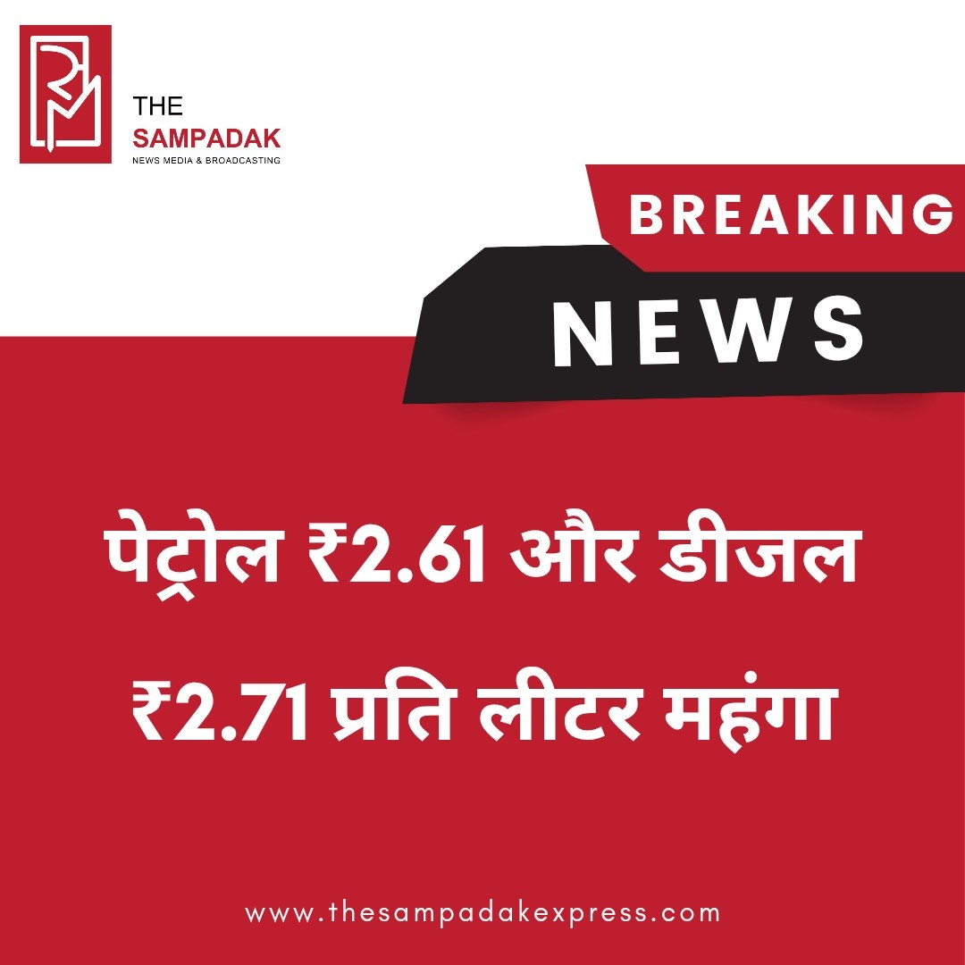 देशभर में एक बार फिर आम जनता पर महंगाई की मार पड़ी है। पेट्रोल और डीजल की कीमतों में लगातार बढ़ोतरी जारी है। ताजा बढ़ोतरी के बाद पेट्रोल ₹2.61 प्रति लीटर और डीजल ₹2.71 प्रति लीटर महंगा हो गया है।गौरतलब है कि बीते 10 दिनों में यह चौथी बार है जब ईंधन के दाम बढ़ाए गए हैं। लगातार बढ़ती कीमतों का असर सीधे आम लोगों की जेब, परिवहन लागत और रोजमर्रा की वस्तुओं की कीमतों पर पड़ने लगा है।विशेषज्ञों का मानना है कि अंतरराष्ट्रीय बाजार में कच्चे तेल की कीमतों में उतार-चढ़ाव और वैश्विक आर्थिक परिस्थितियां ईंधन दरों को प्रभावित कर रही हैं। वहीं विपक्ष लगातार सरकार पर महंगाई को नियंत्रित करने में विफल रहने का आरोप लगा रहा है।देश के कई शहरों में पेट्रोल और डीजल की नई कीमतें रिकॉर्ड स्तर के करीब पहुंच गई हैं, जिससे आम नागरिकों, व्यापारियों और परिवहन क्षेत्र की चिंताएं बढ़ गई हैं।ईंधन कीमतों में लगातार वृद्धि का असर आने वाले दिनों में खाद्य पदार्थों, किराए और अन्य आवश्यक सेवाओं पर भी देखने को मिल सकता है।#SampadakExpress #PetrolPrice #DieselPrice #FuelPriceHike #Petrol #Diesel #Inflation #IndiaNews #BreakingNews #FuelRates #PriceHike #Economy #CostOfLiving #FuelCrisis