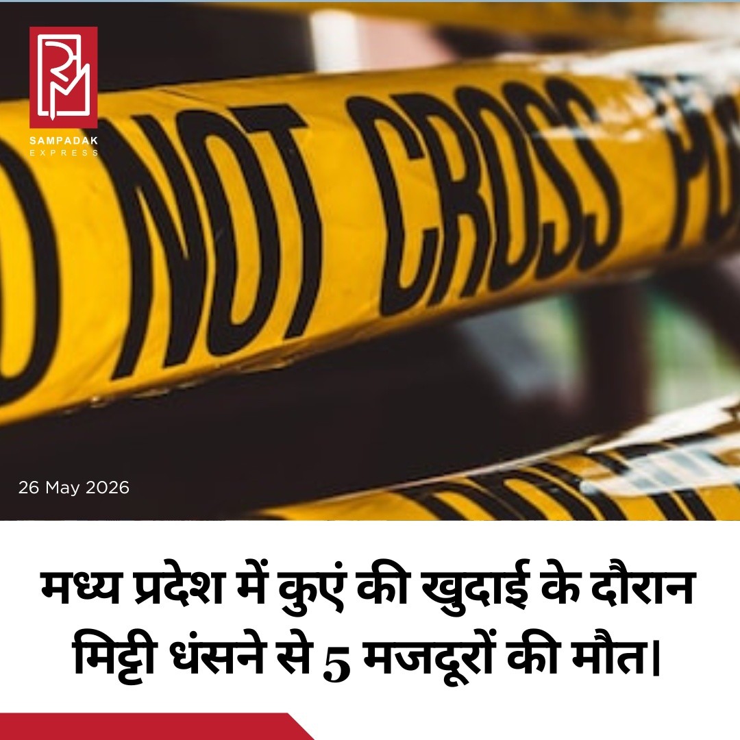 मध्य प्रदेश के पन्ना जिले में मंगलवार को एक दर्दनाक हादसे में कुएं की खुदाई के दौरान मिट्टी धंसने से पांच मजदूरों की मौत हो गई।यह घटना अजयगढ़ ब्लॉक के बिहरपुरवा गांव में दोपहर करीब 12 बजे हुई। पुलिस के अनुसार, मजदूर मनरेगा (MNREGA) योजना के तहत बनाए जा रहे सार्वजनिक सिंचाई कुएं की खुदाई में लगे हुए थे, तभी अचानक मिट्टी भरभराकर उन पर गिर गई।पन्ना की पुलिस अधीक्षक निवेदिता नायडू ने बताया कि हादसे में जान गंवाने वालों की पहचान आशीष यादव, राजकुमार यादव, रामपाल यादव, चुन्नू यादव और चुनवाद पाल के रूप में हुई है।घटना के बाद राहत और बचाव अभियान चलाया गया। सभी शवों को मिट्टी से बाहर निकालकर पोस्टमॉर्टम के लिए भेज दिया गया।हादसे की जानकारी मिलते ही जिला कलेक्टर उषा परमार मौके पर पहुंचीं और बचाव कार्य का जायजा लिया। उन्होंने मृतकों के परिजनों से मुलाकात कर प्रशासन की ओर से हरसंभव सहायता का आश्वासन भी दिया।#SampadakExpress #MadhyaPradesh #Panna #WellCollapse #BreakingNews #Accident #MNREGA #Labourers #IndiaNews #RescueOperation #TragicNews