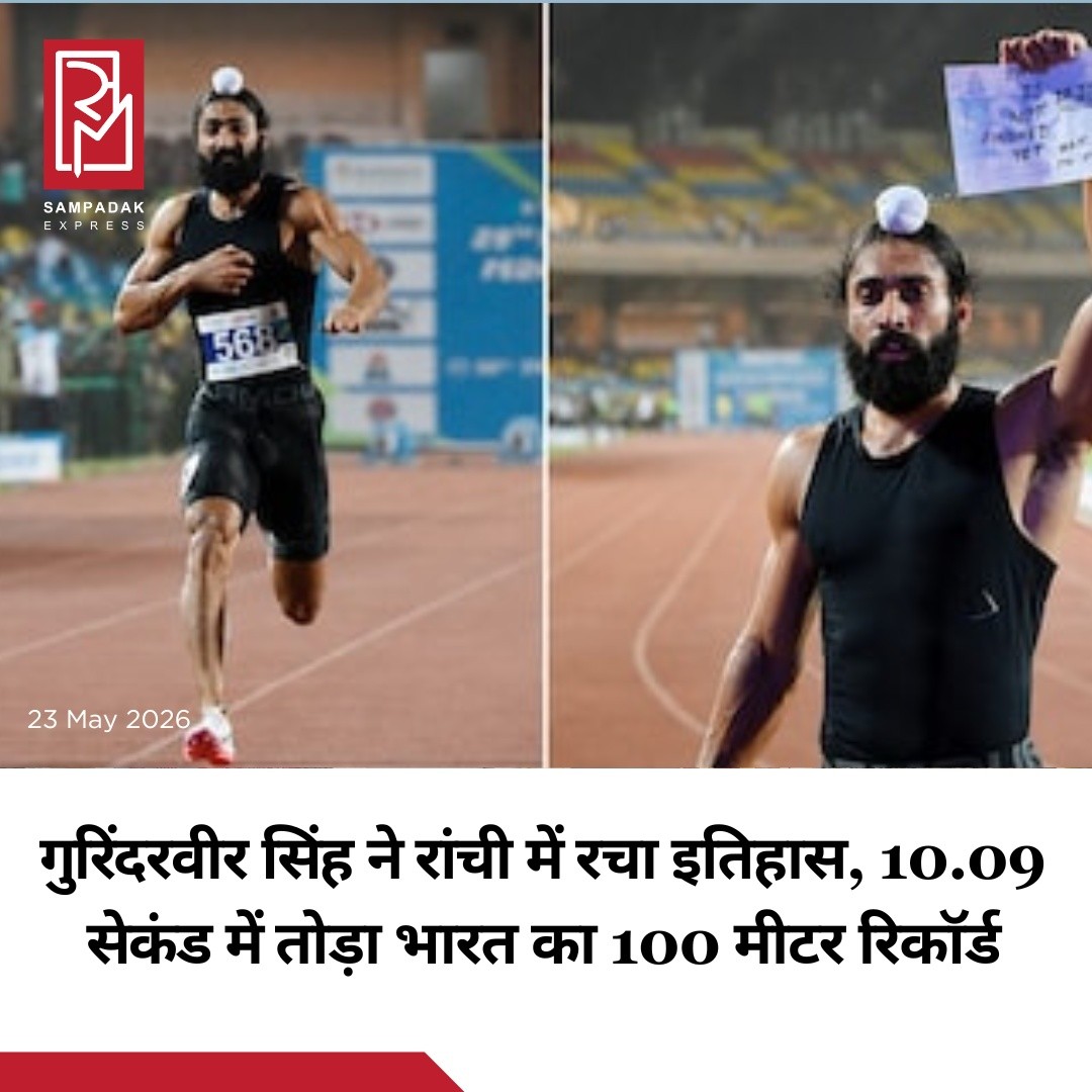 रांची में आयोजित फेडरेशन कप के दौरान भारतीय स्प्रिंटिंग ने एक ऐतिहासिक पल देखा, जब पुरुषों की 100 मीटर दौड़ का राष्ट्रीय रिकॉर्ड लगातार टूटता रहा और आखिरकार गुरिंदरवीर सिंह ने इतिहास रच दिया।बिरसा मुंडा स्टेडियम में शुक्रवार को हुए सेमीफाइनल में गुरिंदरवीर सिंह ने 10.17 सेकंड का समय निकालकर अनिमेष कुजूर के 10.18 सेकंड के पुराने राष्ट्रीय रिकॉर्ड को तोड़ दिया। लेकिन कुछ ही मिनट बाद अनिमेष कुजूर ने अगले हीट में 10.15 सेकंड का समय निकालकर रिकॉर्ड फिर अपने नाम कर लिया।हालांकि, 24 घंटे के भीतर गुरिंदरवीर सिंह ने ऐसा प्रदर्शन किया जिसने भारतीय एथलेटिक्स को नई ऊंचाई पर पहुंचा दिया। पंजाब के इस धावक ने फाइनल में 10.09 सेकंड का शानदार समय निकालते हुए स्वर्ण पदक जीता और 100 मीटर दौड़ में 10.10 सेकंड की बाधा तोड़ने वाले पहले भारतीय पुरुष एथलीट बन गए।फाइनल में अनिमेष कुजूर 10.20 सेकंड के समय के साथ दूसरे स्थान पर रहे। रांची के दर्शकों ने भारतीय इतिहास की सबसे तेज 100 मीटर रेस का रोमांच देखा।#SampadakExpress #GurindervirSingh #100m #IndianAthletics #FederationCup #Ranchi #NationalRecord #Athletics #SportsNews #IndiaSports #Sprint #AnimeshKujur #BreakingNews