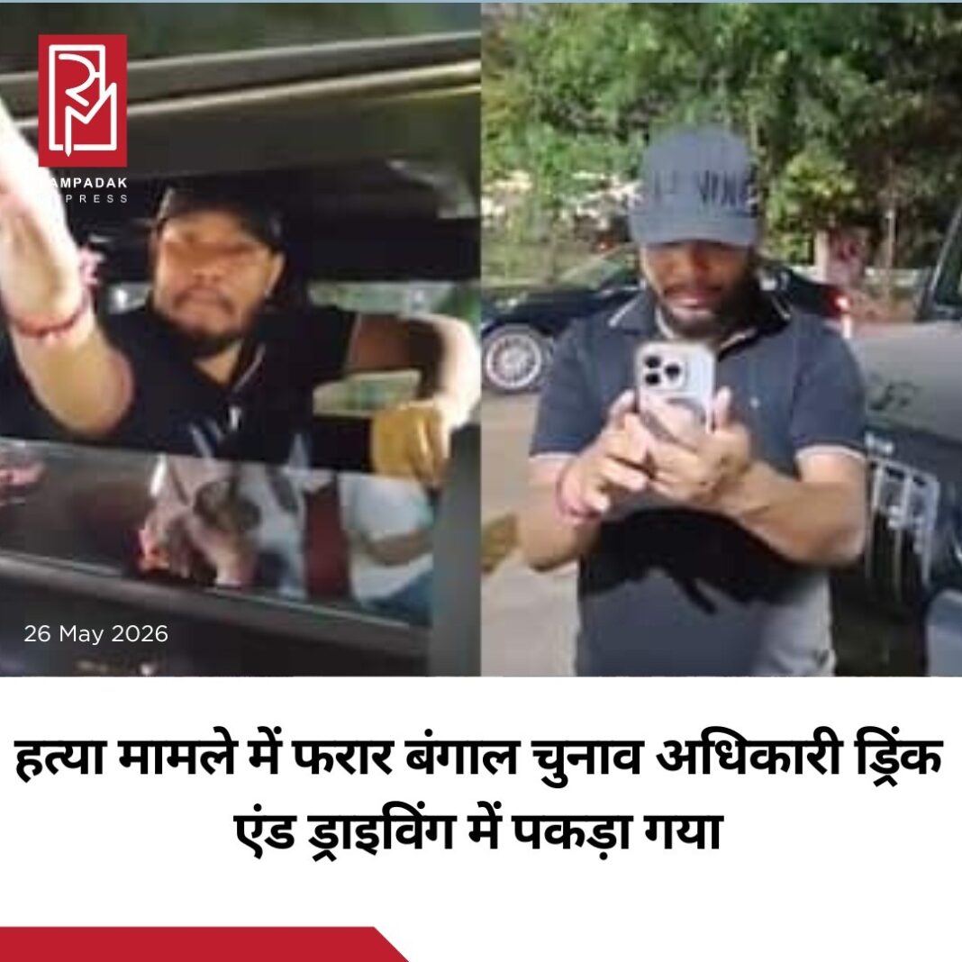 पश्चिम बंगाल में हत्या के एक मामले में फरार चल रहा एक ब्लॉक डेवलपमेंट ऑफिसर (BDO) सोमवार को कोलकाता में ड्रिंक एंड ड्राइविंग के दौरान पकड़ा गया।आरोपी की पहचान प्रशांत बर्मन के रूप में हुई है, जो जलपाईगुड़ी के राजगंज में BDO के पद पर तैनात था। उस पर वर्ष 2025 में एक कारोबारी की हत्या में शामिल होने का आरोप है। इसी मामले में सुप्रीम कोर्ट द्वारा सरेंडर करने के निर्देश दिए जाने के बाद जनवरी में उसे उसके पद से हटा दिया गया था।प्रशांत बर्मन पर 45 वर्षीय स्वर्ण व्यापारी स्वपन कमालिया के अपहरण और हत्या के मामले में भी आरोप हैं।सोमवार शाम न्यू टाउन के इको पार्क थाना क्षेत्र में उसने अपनी महिंद्रा थार से एक राहगीर को टक्कर मार दी। घटना के बाद सड़क पर लोगों के साथ उसकी बहस का वीडियो भी सामने आया है।मौके पर मौजूद पुलिसकर्मियों ने घायल व्यक्ति को अस्पताल पहुंचाया और आरोपी को हिरासत में ले लिया।#SampadakExpress #WestBengal #Kolkata #BDO #MurderCase #DrinkAndDrive #BreakingNews #CrimeNews #SupremeCourt #Police #IndiaNews #MahindraThar पश्चिम बंगाल में हत्या के एक मामले में फरार चल रहा एक ब्लॉक डेवलपमेंट ऑफिसर (BDO) सोमवार को कोलकाता में ड्रिंक एंड ड्राइविंग के दौरान पकड़ा गया।आरोपी की पहचान प्रशांत बर्मन के रूप में हुई है, जो जलपाईगुड़ी के राजगंज में BDO के पद पर तैनात था। उस पर वर्ष 2025 में एक कारोबारी की हत्या में शामिल होने का आरोप है। इसी मामले में सुप्रीम कोर्ट द्वारा सरेंडर करने के निर्देश दिए जाने के बाद जनवरी में उसे उसके पद से हटा दिया गया था।प्रशांत बर्मन पर 45 वर्षीय स्वर्ण व्यापारी स्वपन कमालिया के अपहरण और हत्या के मामले में भी आरोप हैं।सोमवार शाम न्यू टाउन के इको पार्क थाना क्षेत्र में उसने अपनी महिंद्रा थार से एक राहगीर को टक्कर मार दी। घटना के बाद सड़क पर लोगों के साथ उसकी बहस का वीडियो भी सामने आया है।मौके पर मौजूद पुलिसकर्मियों ने घायल व्यक्ति को अस्पताल पहुंचाया और आरोपी को हिरासत में ले लिया।#SampadakExpress #WestBengal #Kolkata #BDO #MurderCase #DrinkAndDrive #BreakingNews #CrimeNews #SupremeCourt #Police #IndiaNews #MahindraThar