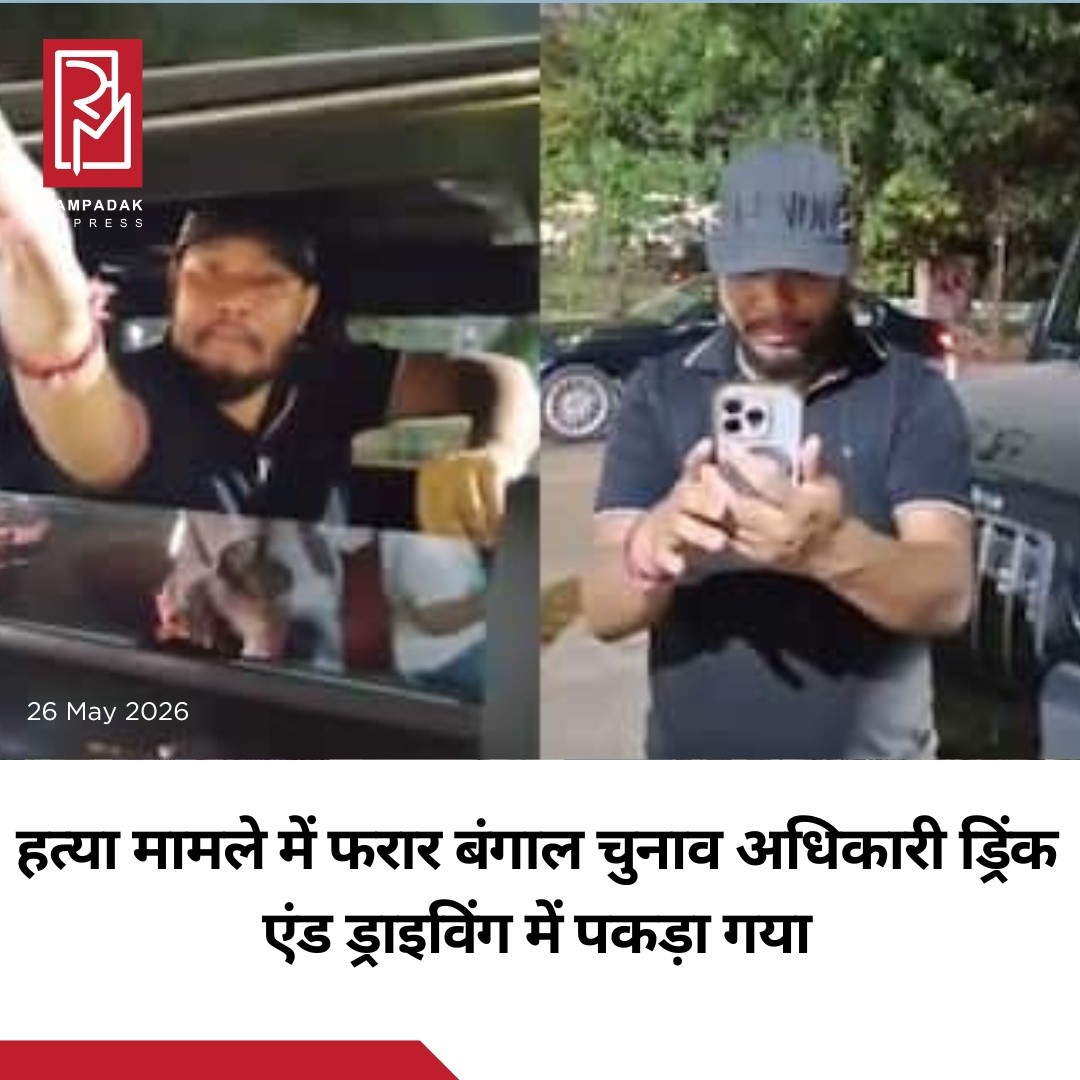 पश्चिम बंगाल में हत्या के एक मामले में फरार चल रहा एक ब्लॉक डेवलपमेंट ऑफिसर (BDO) सोमवार को कोलकाता में ड्रिंक एंड ड्राइविंग के दौरान पकड़ा गया।आरोपी की पहचान प्रशांत बर्मन के रूप में हुई है, जो जलपाईगुड़ी के राजगंज में BDO के पद पर तैनात था। उस पर वर्ष 2025 में एक कारोबारी की हत्या में शामिल होने का आरोप है। इसी मामले में सुप्रीम कोर्ट द्वारा सरेंडर करने के निर्देश दिए जाने के बाद जनवरी में उसे उसके पद से हटा दिया गया था।प्रशांत बर्मन पर 45 वर्षीय स्वर्ण व्यापारी स्वपन कमालिया के अपहरण और हत्या के मामले में भी आरोप हैं।सोमवार शाम न्यू टाउन के इको पार्क थाना क्षेत्र में उसने अपनी महिंद्रा थार से एक राहगीर को टक्कर मार दी। घटना के बाद सड़क पर लोगों के साथ उसकी बहस का वीडियो भी सामने आया है।मौके पर मौजूद पुलिसकर्मियों ने घायल व्यक्ति को अस्पताल पहुंचाया और आरोपी को हिरासत में ले लिया।#SampadakExpress #WestBengal #Kolkata #BDO #MurderCase #DrinkAndDrive #BreakingNews #CrimeNews #SupremeCourt #Police #IndiaNews #MahindraThar