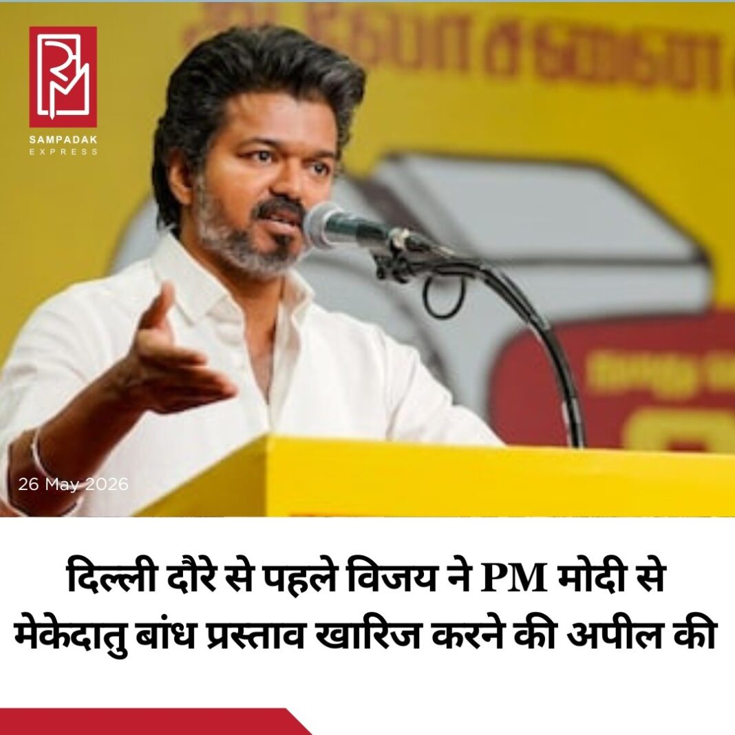तमिलनाडु के मुख्यमंत्री विजय ने प्रधानमंत्री नरेंद्र मोदी को पत्र लिखकर कर्नाटक के मेकेदातु बांध प्रस्ताव को खारिज करने की मांग की है। यह पत्र ऐसे समय सामने आया है जब कर्नाटक सरकार इस परियोजना के लिए भूमि पूजन की तैयारी कर रही है।कावेरी जल विवाद के बीच कर्नाटक, रामनगर जिले के कनकपुरा के पास स्थित मेकेदातु क्षेत्र में एक “बैलेंसिंग रिजर्वायर” बनाने की योजना पर आगे बढ़ रहा है। हालांकि तमिलनाडु सरकार का कहना है कि यह कदम कावेरी जल विवाद न्यायाधिकरण और सुप्रीम कोर्ट के फैसले के खिलाफ है।मुख्यमंत्री विजय ने अपने पत्र में कहा कि 2018 में सुप्रीम कोर्ट ने स्पष्ट किया था कि कावेरी नदी के ऊपरी हिस्से में स्थित राज्य बिना निचले हिस्से के राज्यों की सहमति के कोई नया बांध या जलाशय नहीं बना सकते। ऐसे में कर्नाटक को मेकेदातु परियोजना के लिए तमिलनाडु, केरल और केंद्र शासित प्रदेश पुडुचेरी की मंजूरी लेना अनिवार्य होगा।दिल्ली दौरे से पहले विजय का यह कदम दक्षिण भारत की राजनीति और कावेरी जल विवाद को लेकर एक बार फिर चर्चा का केंद्र बन गया है।#SampadakExpress #Vijay #PMModi #MekedatuDam #CauveryDispute #TamilNadu #Karnataka #WaterDispute #Politics #IndiaNews #BreakingNews #SupremeCourt #CauveryWater तमिलनाडु के मुख्यमंत्री विजय ने प्रधानमंत्री नरेंद्र मोदी को पत्र लिखकर कर्नाटक के मेकेदातु बांध प्रस्ताव को खारिज करने की मांग की है। यह पत्र ऐसे समय सामने आया है जब कर्नाटक सरकार इस परियोजना के लिए भूमि पूजन की तैयारी कर रही है।कावेरी जल विवाद के बीच कर्नाटक, रामनगर जिले के कनकपुरा के पास स्थित मेकेदातु क्षेत्र में एक “बैलेंसिंग रिजर्वायर” बनाने की योजना पर आगे बढ़ रहा है। हालांकि तमिलनाडु सरकार का कहना है कि यह कदम कावेरी जल विवाद न्यायाधिकरण और सुप्रीम कोर्ट के फैसले के खिलाफ है।मुख्यमंत्री विजय ने अपने पत्र में कहा कि 2018 में सुप्रीम कोर्ट ने स्पष्ट किया था कि कावेरी नदी के ऊपरी हिस्से में स्थित राज्य बिना निचले हिस्से के राज्यों की सहमति के कोई नया बांध या जलाशय नहीं बना सकते। ऐसे में कर्नाटक को मेकेदातु परियोजना के लिए तमिलनाडु, केरल और केंद्र शासित प्रदेश पुडुचेरी की मंजूरी लेना अनिवार्य होगा।दिल्ली दौरे से पहले विजय का यह कदम दक्षिण भारत की राजनीति और कावेरी जल विवाद को लेकर एक बार फिर चर्चा का केंद्र बन गया है।#SampadakExpress #Vijay #PMModi #MekedatuDam #CauveryDispute #TamilNadu #Karnataka #WaterDispute #Politics #IndiaNews #BreakingNews #SupremeCourt #CauveryWater