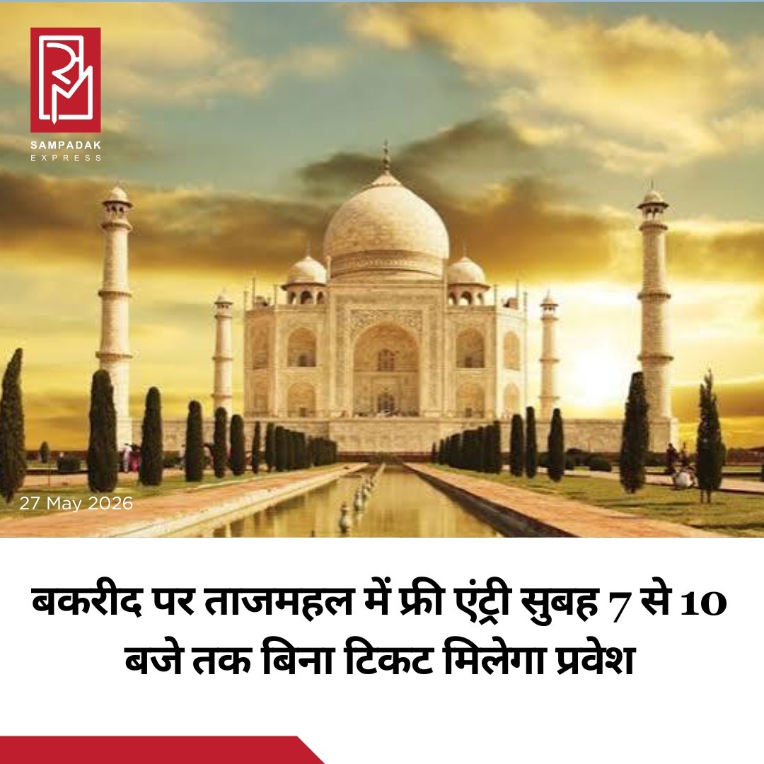 बकरीद के पावन अवसर पर आगरा स्थित विश्व प्रसिद्ध ताजमहल में पर्यटकों को बड़ी राहत और खास तोहफा दिया गया है। 28 मई को सुबह 7 बजे से 10 बजे तक भारतीय और विदेशी पर्यटक बिना टिकट ताजमहल परिसर में प्रवेश कर सकेंगे।इस दौरान भारतीय पर्यटकों के लिए ₹50 और विदेशी पर्यटकों के लिए ₹1100 का प्रवेश शुल्क पूरी तरह माफ रहेगा। हालांकि मुख्य मकबरे में प्रवेश के लिए लगने वाला ₹200 का अतिरिक्त टिकट पहले की तरह लागू रहेगा।प्रशासन के अनुसार, हर साल बकरीद के मौके पर बड़ी संख्या में लोग ताजमहल पहुंचते हैं। इसे देखते हुए सुरक्षा और भीड़ प्रबंधन के विशेष इंतजाम किए गए हैं। परिसर में अतिरिक्त पुलिस बल, निगरानी टीम और गाइडलाइन लागू की गई हैं ताकि पर्यटकों को किसी प्रकार की परेशानी का सामना न करना पड़े।ताजमहल, जो दुनिया के सात अजूबों में शामिल है, हर साल लाखों देशी-विदेशी पर्यटकों को आकर्षित करता है। ऐसे में त्योहार के मौके पर मिली यह छूट पर्यटकों के लिए बड़ी खुशखबरी मानी जा रही है।पर्यटन विभाग को उम्मीद है कि इस फैसले से बकरीद के दिन आगरा में पर्यटकों की संख्या में बड़ा इजाफा देखने को मिल सकता है।#SampadakExpress #TajMahal #Agra #Bakrid #EidUlAdha #FreeEntry #TajMahalVisit #UttarPradesh #Tourism #IndiaTourism #BreakingNews #TravelNews #Monument #Heritage #IncredibleIndia #UPNews