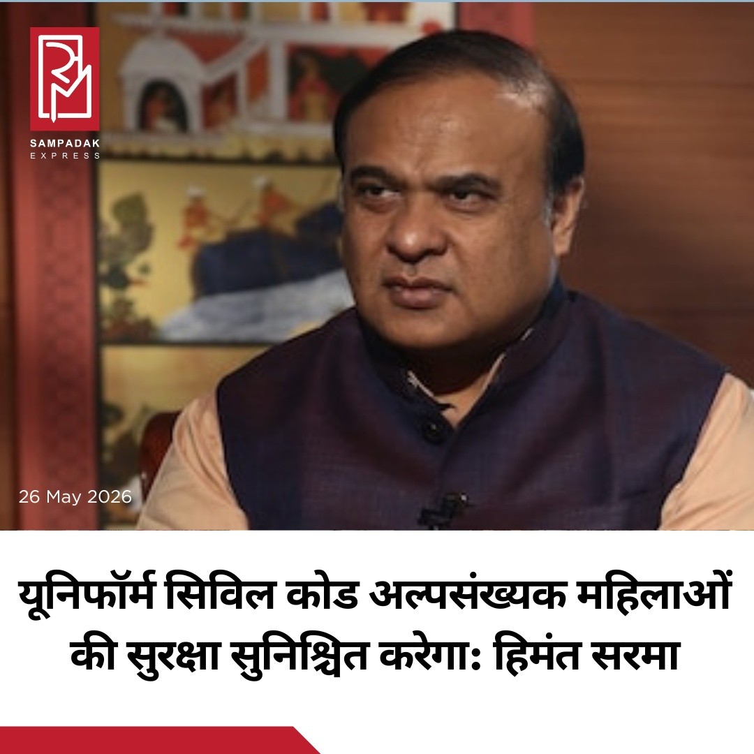 असम के मुख्यमंत्री हिमंत बिस्वा सरमा ने सोमवार को कहा कि यूनिफॉर्म सिविल कोड (UCC) अल्पसंख्यक समुदाय की महिलाओं को सुरक्षा और सम्मानजनक जीवन देने की दिशा में बड़ा कदम साबित होगा।असम विधानसभा सत्र के तीसरे दिन बोलते हुए सरमा ने कहा, “हमने UCC विधेयक पेश किया है, जो अल्पसंख्यक समुदाय के पुरुषों और महिलाओं को सामाजिक सुरक्षा प्रदान करेगा। यह उन महिलाओं को भी सुरक्षा और स्वतंत्र जीवन देगा, जो दशकों से उत्पीड़न का सामना कर रही हैं।”मुख्यमंत्री ने कहा कि उनकी सरकार ने जनता से वादा किया था कि सत्ता में वापसी होने पर UCC लागू किया जाएगा और अब उस वादे को पूरा करने की दिशा में कदम बढ़ा दिया गया है।उन्होंने विपक्ष पर निशाना साधते हुए कहा कि UCC लागू करने को लेकर कई तरह की आलोचनाएं हुईं, लेकिन सरकार अपने संकल्प पर कायम रही। सरमा ने कहा, “मैंने विपक्ष से कहा था कि अगर रोक सकते हो तो रोक लो, लेकिन अगर नहीं रोक पाए तो हम पहले विधानसभा सत्र में ही UCC लेकर आएंगे। आज हमने वह वादा निभाया है।”#SampadakExpress #UCC #UniformCivilCode #HimantaBiswaSarma #Assam #Politics #MinorityWomen #IndiaNews #BreakingNews #AssamAssembly #PoliticalNews #WomenSafety
