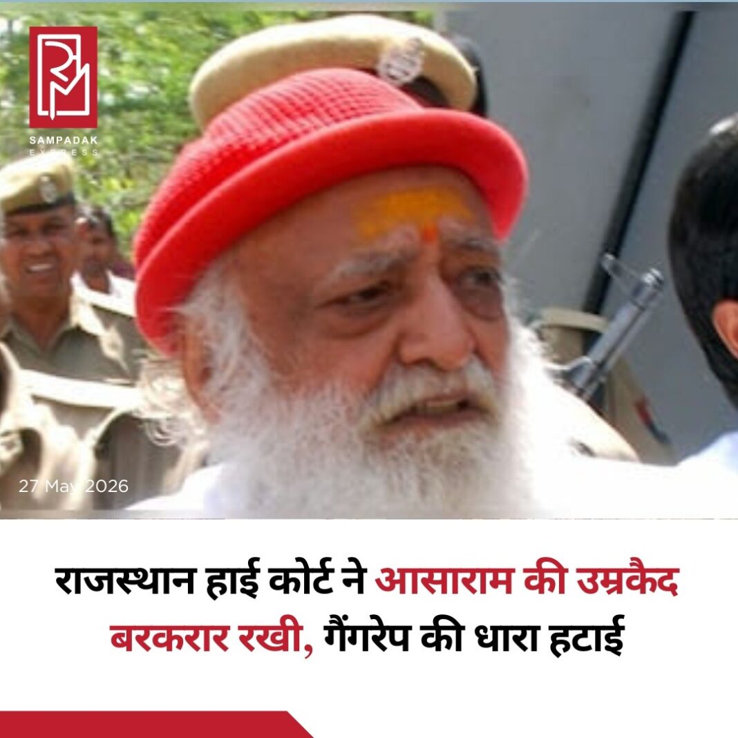 राजस्थान हाई कोर्ट ने स्वयंभू धर्मगुरु आसाराम को बड़ा झटका देते हुए नाबालिग छात्रा से दुष्कर्म मामले में उसकी उम्रकैद की सजा बरकरार रखी है। हालांकि अदालत ने इस मामले में उसके दो सहयोगियों को बरी कर दिया है।अब आसाराम को जोधपुर सेंट्रल जेल में सरेंडर करना होगा।गौरतलब है कि अगस्त 2013 में आसाराम को जोधपुर स्थित उसके आश्रम में एक नाबालिग छात्रा से दुष्कर्म के आरोप में गिरफ्तार किया गया था। लंबे ट्रायल के बाद 25 अप्रैल 2018 को जोधपुर की विशेष POCSO अदालत ने उसे दोषी ठहराते हुए उम्रकैद की सजा सुनाई थी।मामले में हॉस्टल वार्डन शिल्पी और सेवादार शरत चंद्र को 20-20 साल की कठोर कैद की सजा दी गई थी। तीनों ने निचली अदालत के फैसले को राजस्थान हाई कोर्ट में चुनौती दी थी।हाई कोर्ट के इस फैसले के बाद एक बार फिर यह मामला चर्चा में आ गया है।#SampadakExpress #Asaram #RajasthanHighCourt #POCSO #BreakingNews #Jodhpur #CrimeNews #CourtVerdict #IndiaNews #LegalNews #Justice #RapeCase राजस्थान हाई कोर्ट ने स्वयंभू धर्मगुरु आसाराम को बड़ा झटका देते हुए नाबालिग छात्रा से दुष्कर्म मामले में उसकी उम्रकैद की सजा बरकरार रखी है। हालांकि अदालत ने इस मामले में उसके दो सहयोगियों को बरी कर दिया है।अब आसाराम को जोधपुर सेंट्रल जेल में सरेंडर करना होगा।गौरतलब है कि अगस्त 2013 में आसाराम को जोधपुर स्थित उसके आश्रम में एक नाबालिग छात्रा से दुष्कर्म के आरोप में गिरफ्तार किया गया था। लंबे ट्रायल के बाद 25 अप्रैल 2018 को जोधपुर की विशेष POCSO अदालत ने उसे दोषी ठहराते हुए उम्रकैद की सजा सुनाई थी।मामले में हॉस्टल वार्डन शिल्पी और सेवादार शरत चंद्र को 20-20 साल की कठोर कैद की सजा दी गई थी। तीनों ने निचली अदालत के फैसले को राजस्थान हाई कोर्ट में चुनौती दी थी।हाई कोर्ट के इस फैसले के बाद एक बार फिर यह मामला चर्चा में आ गया है।#SampadakExpress #Asaram #RajasthanHighCourt #POCSO #BreakingNews #Jodhpur #CrimeNews #CourtVerdict #IndiaNews #LegalNews #Justice #RapeCase