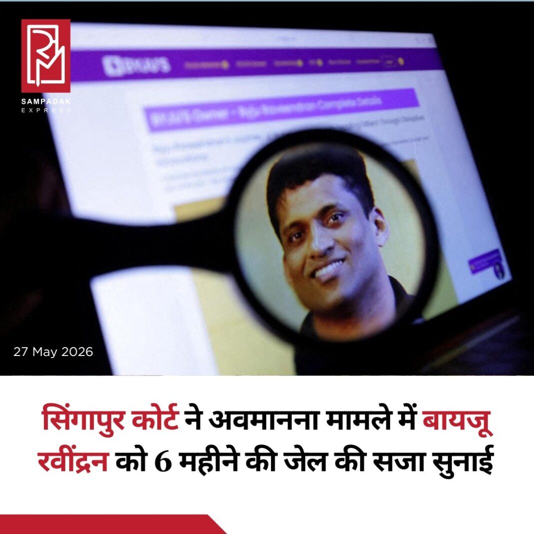 सिंगापुर की एक अदालत ने Byju’s के संस्थापक बायजू रवींद्रन को कोर्ट की अवमानना मामले में छह महीने की जेल की सजा सुनाई है। यह मामला अदालत द्वारा जारी किए गए खुलासे (Disclosure Orders) के कथित पालन न करने से जुड़ा बताया जा रहा है।हालांकि बायजू रवींद्रन ने किसी भी तरह की गलती से इनकार करते हुए कहा कि यह फैसला केवल “प्रक्रियात्मक” है और वह इसके खिलाफ अपील करेंगे।यह फैसला Byju’s के लिए अब तक का सबसे बड़ा कानूनी झटका माना जा रहा है। कभी भारत के सबसे मूल्यवान स्टार्टअप्स में शामिल रही कंपनी पिछले कुछ समय से निवेशकों के विवाद, कर्ज से जुड़े मुकदमों और संचालन संबंधी समस्याओं का सामना कर रही है। महामारी के बाद कंपनी के कारोबार में तेज गिरावट देखने को मिली थी।रिपोर्ट्स के मुताबिक, सिंगापुर में यह कानूनी कार्रवाई Qatar Investment Authority की एक सहयोगी इकाई द्वारा शुरू की गई थी। इस निवेशक ने उस समय कंपनी में निवेश किया था, जब Byju’s कर्मचारियों की छंटनी और कारोबार के पुनर्गठन की प्रक्रिया से गुजर रही थी।मामले में Qatar Holdings की ओर से Drew & Napier लॉ फर्म पेश हुई, जबकि Byju’s Investments का प्रतिनिधित्व Fervent Chambers ने किया।#SampadakExpress #Byjus #ByjuRaveendran #SingaporeCourt #StartupNews #EdTech #BusinessNews #IndiaStartups #BreakingNews #QatarInvestmentAuthority #LegalNews #Entrepreneur #TechNews सिंगापुर की एक अदालत ने Byju’s के संस्थापक बायजू रवींद्रन को कोर्ट की अवमानना मामले में छह महीने की जेल की सजा सुनाई है। यह मामला अदालत द्वारा जारी किए गए खुलासे (Disclosure Orders) के कथित पालन न करने से जुड़ा बताया जा रहा है।हालांकि बायजू रवींद्रन ने किसी भी तरह की गलती से इनकार करते हुए कहा कि यह फैसला केवल “प्रक्रियात्मक” है और वह इसके खिलाफ अपील करेंगे।यह फैसला Byju’s के लिए अब तक का सबसे बड़ा कानूनी झटका माना जा रहा है। कभी भारत के सबसे मूल्यवान स्टार्टअप्स में शामिल रही कंपनी पिछले कुछ समय से निवेशकों के विवाद, कर्ज से जुड़े मुकदमों और संचालन संबंधी समस्याओं का सामना कर रही है। महामारी के बाद कंपनी के कारोबार में तेज गिरावट देखने को मिली थी।रिपोर्ट्स के मुताबिक, सिंगापुर में यह कानूनी कार्रवाई Qatar Investment Authority की एक सहयोगी इकाई द्वारा शुरू की गई थी। इस निवेशक ने उस समय कंपनी में निवेश किया था, जब Byju’s कर्मचारियों की छंटनी और कारोबार के पुनर्गठन की प्रक्रिया से गुजर रही थी।मामले में Qatar Holdings की ओर से Drew & Napier लॉ फर्म पेश हुई, जबकि Byju’s Investments का प्रतिनिधित्व Fervent Chambers ने किया।#SampadakExpress #Byjus #ByjuRaveendran #SingaporeCourt #StartupNews #EdTech #BusinessNews #IndiaStartups #BreakingNews #QatarInvestmentAuthority #LegalNews #Entrepreneur #TechNews