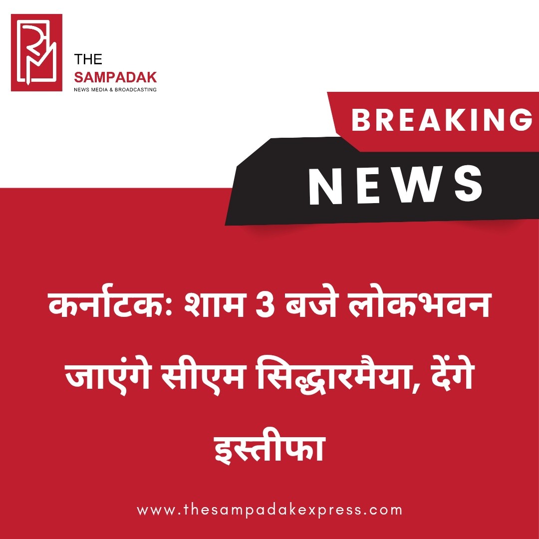 कर्नाटकः शाम 3 बजे लोकभवन जाएंगे सीएम सिद्धारमैया, देंगे इस्तीफाबता दें कि मुख्यमंत्री सिद्धारमैया शाम तीन बजे लोकभवन जाएंगे. सीएम सिद्धारमैया लोकभवन जाकर अपना इस्तीफा सौंपेंगे. राज्यपाल बेंगलुरु में नहीं हैं, ऐसे में वह अपना इस्तीफा राजभवन सचिवालय को सौंपेंगे. गौरतलब है कि राज्यपाल रात के 10.30 बजे निकल गए थे.#sampadakexpress #Karnataka #Siddaramaiah#KarnatakaCM#Resignation