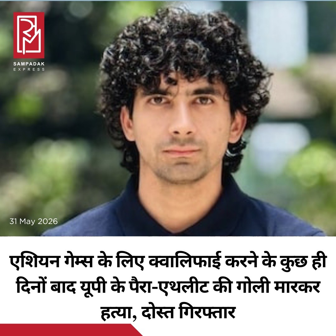 उत्तर प्रदेश के गाजियाबाद से एक बेहद दुखद और चौंकाने वाली घटना सामने आई है। एशियन पैरा गेम्स के लिए क्वालिफाई करने के कुछ ही दिनों बाद 25 वर्षीय राष्ट्रीय स्तर के पैरा एथलीट चिराग त्यागी की गोली मारकर हत्या कर दी गई।चिराग त्यागी देश के उभरते हुए पैरा खिलाड़ियों में गिने जाते थे। उन्होंने हाल ही में बेंगलुरु में आयोजित National Para Athletics Championship की 400 मीटर दौड़ में स्वर्ण पदक जीतकर अपनी प्रतिभा का लोहा मनवाया था।पुलिस के अनुसार, हत्या के मामले में उनके साथी प्रतियोगी और दोस्त को गिरफ्तार किया गया है। घटना ने खेल जगत और स्थानीय लोगों को स्तब्ध कर दिया है।परिजनों के मुताबिक, बुधवार सुबह चिराग ने फोन कर बताया था कि वह दोपहर करीब 3:30 बजे तक घर पहुंच जाएंगे, लेकिन इसके बाद जो खबर आई उसने पूरे परिवार को सदमे में डाल दिया।फिलहाल पुलिस मामले की जांच कर रही है और हत्या के पीछे की वजह जानने का प्रयास किया जा रहा है।#SampadakExpress #ChiragTyagi #ParaAthlete #AsianGames #ParaAsianGames #Ghaziabad #UPNews #SportsNews #BreakingNews #IndiaNews #Athletics #GoldMedalist #CrimeNews #JusticeForChirag #TrendingNews