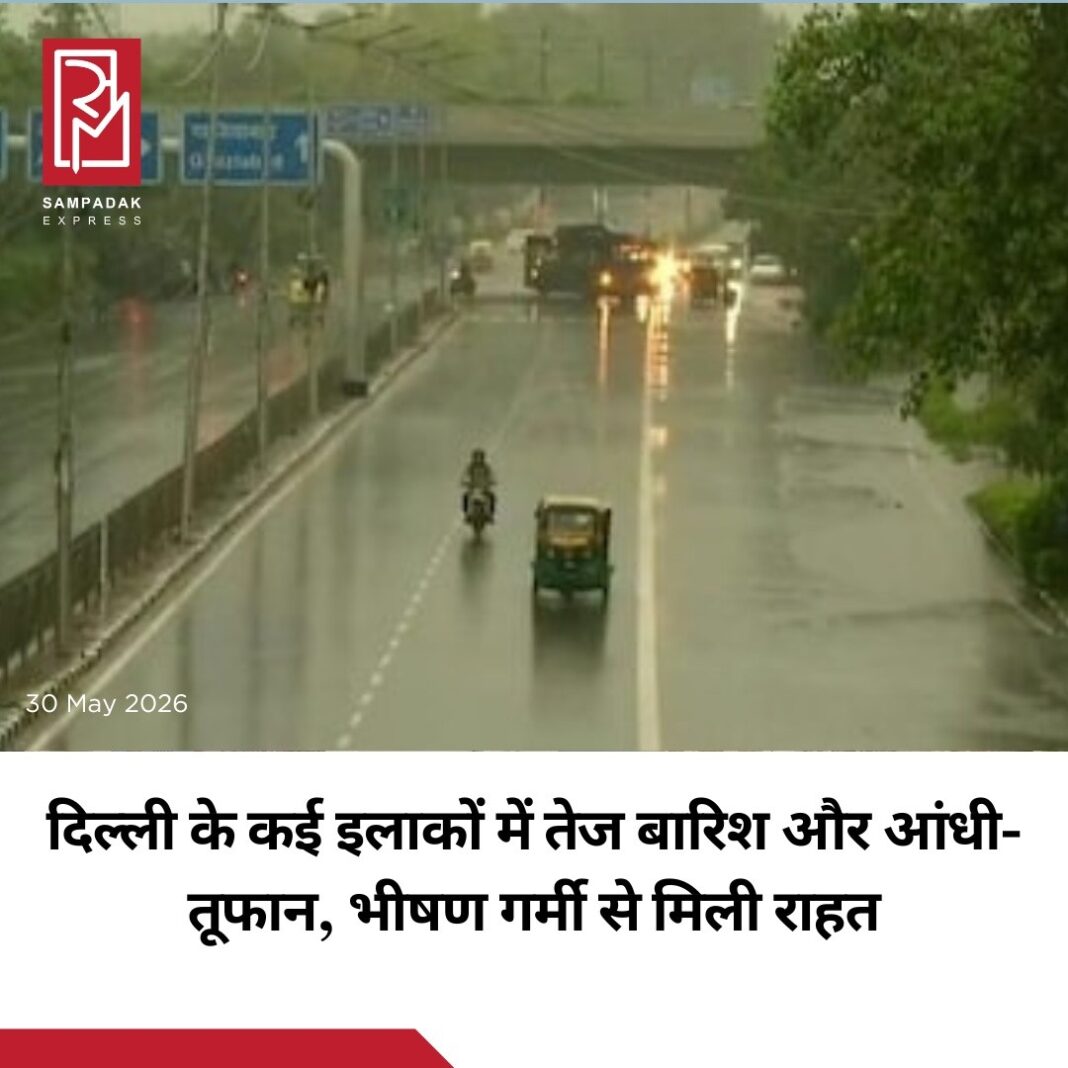 दिल्ली-एनसीआर में गुरुवार शाम मौसम ने अचानक करवट ली और तेज बारिश के साथ आंधी-तूफान ने भीषण गर्मी से जूझ रहे लोगों को बड़ी राहत दी।राजधानी के कई इलाकों में मूसलाधार बारिश हुई, जिसके वीडियो सोशल मीडिया पर तेजी से वायरल हो रहे हैं। लंबे समय से पड़ रही गर्मी और उमस के बाद बारिश ने मौसम को सुहावना बना दिया।बारिश से कुछ घंटे पहले ही भारत मौसम विज्ञान विभाग (IMD) ने ऑरेंज अलर्ट जारी करते हुए तेज हवाओं और मध्यम से भारी बारिश की चेतावनी दी थी। मौसम विभाग का अनुमान सही साबित हुआ और शाम होते-होते दिल्ली-एनसीआर के कई हिस्सों में तेज बारिश शुरू हो गई।हालांकि बारिश से लोगों को गर्मी से राहत मिली, लेकिन कई इलाकों में जलभराव और ट्रैफिक जाम की स्थिति भी देखने को मिली।#SampadakExpress #DelhiRain #DelhiNCR #Rainfall #Thunderstorm #WeatherUpdate #IMD #OrangeAlert #DelhiWeather #BreakingNews #IndiaNews #Monsoon #ViralVideo #WeatherNews #TrendingNow दिल्ली-एनसीआर में गुरुवार शाम मौसम ने अचानक करवट ली और तेज बारिश के साथ आंधी-तूफान ने भीषण गर्मी से जूझ रहे लोगों को बड़ी राहत दी।राजधानी के कई इलाकों में मूसलाधार बारिश हुई, जिसके वीडियो सोशल मीडिया पर तेजी से वायरल हो रहे हैं। लंबे समय से पड़ रही गर्मी और उमस के बाद बारिश ने मौसम को सुहावना बना दिया।बारिश से कुछ घंटे पहले ही भारत मौसम विज्ञान विभाग (IMD) ने ऑरेंज अलर्ट जारी करते हुए तेज हवाओं और मध्यम से भारी बारिश की चेतावनी दी थी। मौसम विभाग का अनुमान सही साबित हुआ और शाम होते-होते दिल्ली-एनसीआर के कई हिस्सों में तेज बारिश शुरू हो गई।हालांकि बारिश से लोगों को गर्मी से राहत मिली, लेकिन कई इलाकों में जलभराव और ट्रैफिक जाम की स्थिति भी देखने को मिली।#SampadakExpress #DelhiRain #DelhiNCR #Rainfall #Thunderstorm #WeatherUpdate #IMD #OrangeAlert #DelhiWeather #BreakingNews #IndiaNews #Monsoon #ViralVideo #WeatherNews #TrendingNow