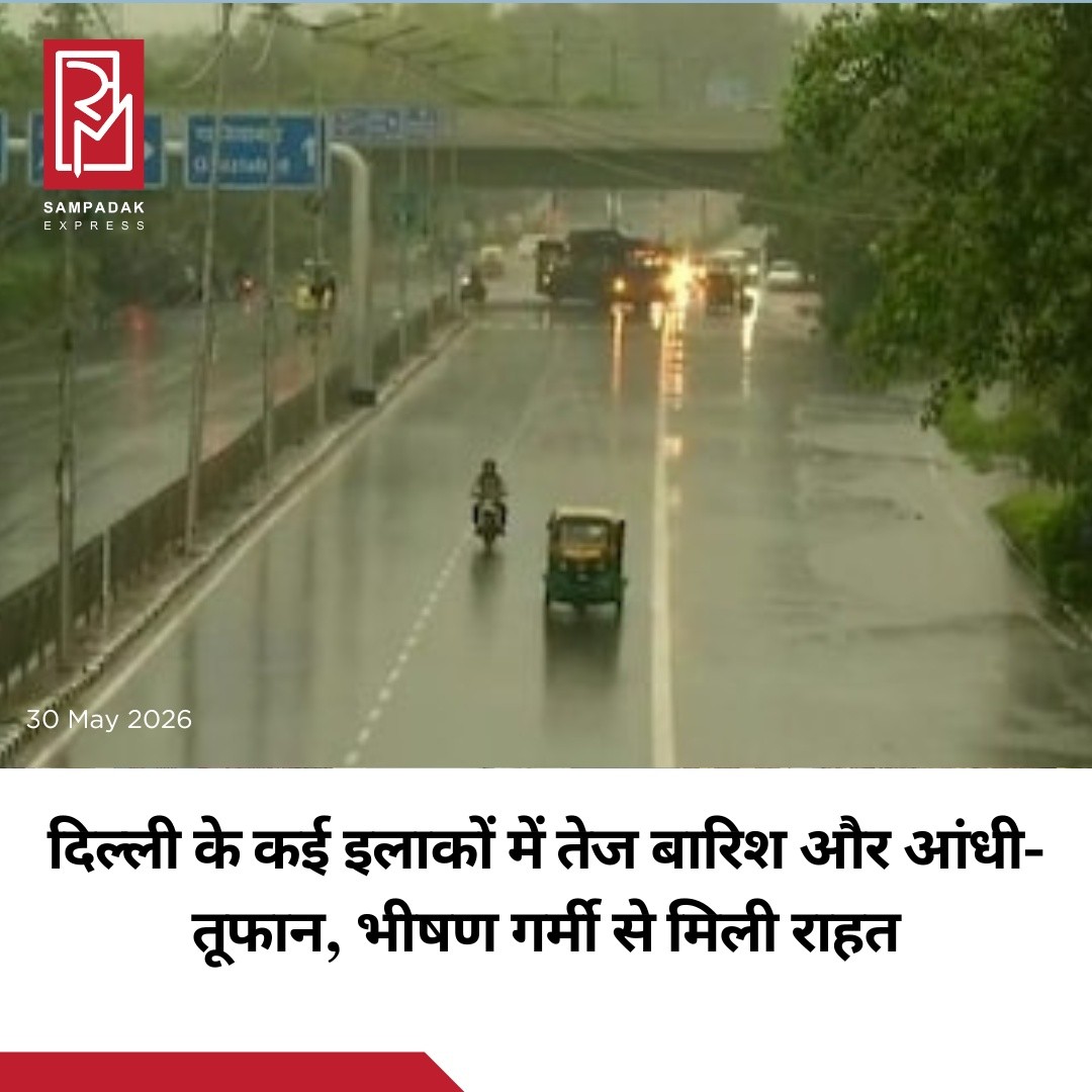 दिल्ली-एनसीआर में गुरुवार शाम मौसम ने अचानक करवट ली और तेज बारिश के साथ आंधी-तूफान ने भीषण गर्मी से जूझ रहे लोगों को बड़ी राहत दी।राजधानी के कई इलाकों में मूसलाधार बारिश हुई, जिसके वीडियो सोशल मीडिया पर तेजी से वायरल हो रहे हैं। लंबे समय से पड़ रही गर्मी और उमस के बाद बारिश ने मौसम को सुहावना बना दिया।बारिश से कुछ घंटे पहले ही भारत मौसम विज्ञान विभाग (IMD) ने ऑरेंज अलर्ट जारी करते हुए तेज हवाओं और मध्यम से भारी बारिश की चेतावनी दी थी। मौसम विभाग का अनुमान सही साबित हुआ और शाम होते-होते दिल्ली-एनसीआर के कई हिस्सों में तेज बारिश शुरू हो गई।हालांकि बारिश से लोगों को गर्मी से राहत मिली, लेकिन कई इलाकों में जलभराव और ट्रैफिक जाम की स्थिति भी देखने को मिली।#SampadakExpress #DelhiRain #DelhiNCR #Rainfall #Thunderstorm #WeatherUpdate #IMD #OrangeAlert #DelhiWeather #BreakingNews #IndiaNews #Monsoon #ViralVideo #WeatherNews #TrendingNow