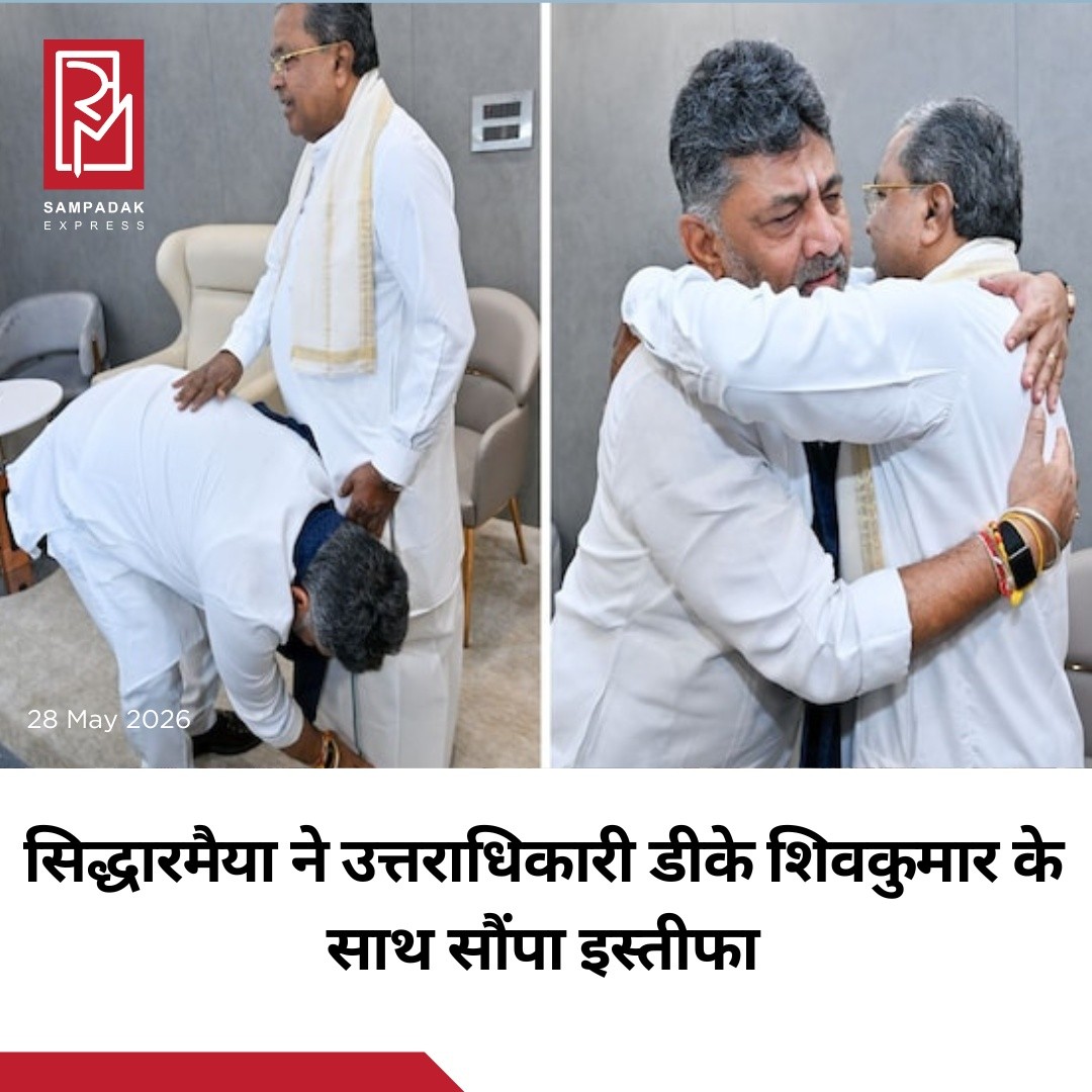 कर्नाटक की राजनीति में बड़ा बदलाव सामने आया है। कांग्रेस नेता सिद्धारमैया ने गुरुवार सुबह पुष्टि की कि वह मुख्यमंत्री पद से इस्तीफा दे रहे हैं। इसके साथ ही पार्टी के भीतर पिछले तीन वर्षों से चल रहा नेतृत्व विवाद भी खत्म होता नजर आ रहा है।सिद्धारमैया ने यह भी साफ किया कि उनके डिप्टी डीके शिवकुमार अब कर्नाटक के अगले मुख्यमंत्री होंगे। बेंगलुरु स्थित अपने आवास पर वरिष्ठ नेताओं के साथ हुई बैठक में उन्होंने कहा, “कांग्रेस हाईकमान ने डीकेएस को अगला मुख्यमंत्री बनाने का प्रस्ताव रखा है और मैंने इसे स्वीकार कर लिया है।”इस दौरान मुख्यमंत्री पद के लिए चुने गए डीके शिवकुमार भी बैठक में मौजूद रहे। वहीं कांग्रेस की राज्य इकाई ने सोशल मीडिया प्लेटफॉर्म X पर दोनों नेताओं की साथ बैठी और गले मिलती तस्वीरें साझा करते हुए “Together We Are United” संदेश पोस्ट किया।पोस्ट में लिखा गया, “उस दिन, आज और हमेशा… हमारी एकता ही हमारी ताकत है। जनता की सेवा हमारा स्थायी संकल्प है।” इसे विपक्ष की संभावित आलोचनाओं का जवाब माना जा रहा है।#SampadakExpress #Siddaramaiah #DKShivakumar #KarnatakaPolitics #Congress #KarnatakaCM #PoliticalNews #BreakingNews #IndiaPolitics #Bengaluru #CongressParty #LeadershipChange
