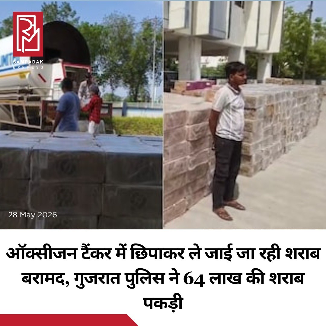 गुजरात में शराब तस्करी के खिलाफ बड़ी कार्रवाई करते हुए पुलिस ने एक औद्योगिक ऑक्सीजन टैंकर से करोड़ों की अवैध शराब बरामद की है। ड्राई स्टेट गुजरात में शराब की यह खेप बेहद शातिर तरीके से छिपाकर लाई जा रही थी।गुजरात पुलिस की State Monitoring Cell को मिली गुप्त सूचना के आधार पर वडोदरा के हरनी थाना क्षेत्र में डेना चौकड़ी से गोल्डन चौकड़ी हाईवे पर कार्रवाई की गई। जांच के दौरान ऑक्सीजन टैंकर के भीतर छिपाकर रखी गई 28,704 बोतलें और कैन बरामद किए गए, जिनकी कीमत करीब ₹64.65 लाख बताई जा रही है।पुलिस ने टैंकर चालक रेखाराम मोताराम जाट, निवासी जालौर (राजस्थान), को गिरफ्तार कर लिया है। अधिकारियों के मुताबिक यह शराब महाराष्ट्र से वडोदरा लाई जा रही थी।तस्करों ने पुलिस को चकमा देने के लिए बेहद चालाकी से टैंकर के आगे वाले हिस्से में गैस सिलेंडर और औद्योगिक ऑक्सीजन भर रखी थी, ताकि जांच के दौरान सबकुछ सामान्य लगे। वहीं पीछे के हिस्से में भारी मात्रा में शराब छिपाई गई थी।फिलहाल पुलिस पूरे नेटवर्क और इस तस्करी में शामिल अन्य लोगों की तलाश में जुटी हुई है।#SampadakExpress #Gujarat #Vadodara #LiquorSmuggling #BreakingNews #GujaratPolice #AlcoholSeized #CrimeNews #ViralNews #IndiaNews #PoliceAction #Smuggling #DryState #Maharashtra