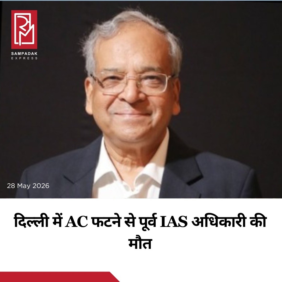 दिल्ली के हौज खास इलाके में AC ब्लास्ट के कारण हुए भीषण अग्निकांड में पूर्व IAS अधिकारी धनेंद्र कुमार की मौत हो गई। हादसे के बाद इलाके में अफरा-तफरी मच गई।जानकारी के मुताबिक, आग AC के इनडोर यूनिट में हुए विस्फोट के कारण लगी थी, जिसने देखते ही देखते पूरे घर को अपनी चपेट में ले लिया। घटना के समय घर में मौजूद उनके बेटे भी आग और धुएं से प्रभावित हुए, जिन्हें तुरंत अस्पताल पहुंचाया गया। राहत की बात यह रही कि डॉक्टरों ने उन्हें खतरे से बाहर बताया है।सूचना मिलते ही पुलिस और फायर ब्रिगेड की टीमें मौके पर पहुंचीं, लेकिन तब तक आग काफी फैल चुकी थी। काफी मशक्कत के बाद आग पर काबू पाया गया।इस दर्दनाक घटना के बाद AC सुरक्षा और नियमित सर्विसिंग को लेकर एक बार फिर सवाल उठने लगे हैं। पुलिस मामले की जांच में जुटी हुई है।#SampadakExpress #Delhi #HauzKhas #FireIncident #ACBlast #BreakingNews #IASOfficer #DhanendraKumar #DelhiNews #FireBrigade #IndiaNews #ViralNews #SafetyAlert #AccidentNews