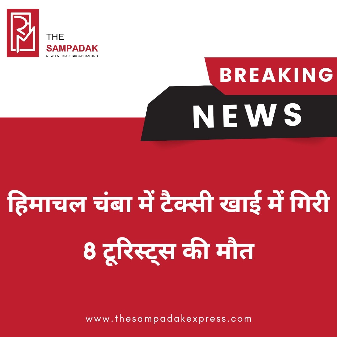हिमाचल प्रदेश के चंबा जिले में एक दर्दनाक सड़क हादसे में 8 पर्यटकों की मौत हो गई। जानकारी के अनुसार, पर्यटकों को लेकर जा रही एक टैक्सी अचानक अनियंत्रित होकर गहरी खाई में गिर गई।हादसे के बाद इलाके में अफरा-तफरी मच गई। स्थानीय प्रशासन, पुलिस और राहत-बचाव दल तुरंत मौके पर पहुंचे और रेस्क्यू ऑपरेशन शुरू किया गया।प्रारंभिक जानकारी के मुताबिक, दुर्घटना में वाहन पूरी तरह क्षतिग्रस्त हो गया। अधिकारियों ने मृतकों की पहचान और हादसे के कारणों की जांच शुरू कर दी है।यह हादसा एक बार फिर पहाड़ी क्षेत्रों में यात्रा के दौरान सावधानी और सड़क सुरक्षा के महत्व को उजागर करता है।ईश्वर से दिवंगत आत्माओं की शांति और शोक संतप्त परिवारों को इस कठिन समय में संबल प्रदान करने की प्रार्थना है।#SampadakExpress #HimachalPradesh #Chamba #RoadAccident #Tourists #BreakingNews #HimachalNews #AccidentNews #IndiaNews #RescueOperation #MountainRoads #TravelSafety #TragicNews #LatestNews