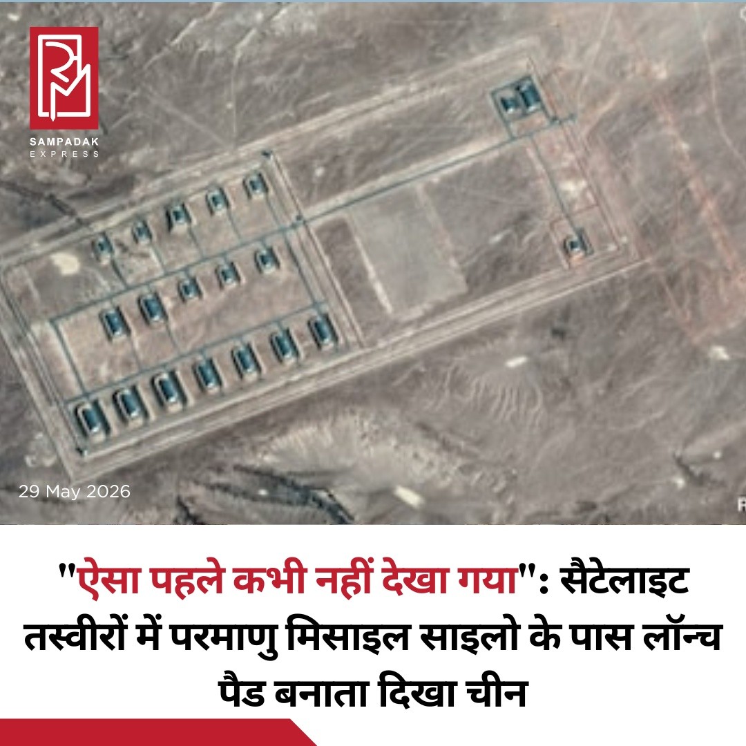 चीन की परमाणु शक्ति को लेकर एक बड़ी रिपोर्ट सामने आई है। Reuters द्वारा विश्लेषित सैटेलाइट तस्वीरों में दावा किया गया है कि चीन अपने परमाणु मिसाइल साइलो के आसपास बड़े पैमाने पर लॉन्च पैड, बंकर और संचार केंद्रों का नेटवर्क तैयार कर रहा है।रिपोर्ट के अनुसार, चीन के दूरदराज के रेगिस्तानी इलाकों में 80 से अधिक संभावित लॉन्च पैड बनाए जा रहे हैं, जिनका उपयोग मोबाइल मिसाइल लॉन्चर और एयर डिफेंस सिस्टम के लिए किया जा सकता है। इसके अलावा इलेक्ट्रॉनिक युद्ध, सैटेलाइट संचार और कमांड ऑपरेशन से जुड़ी सुविधाओं के निर्माण के संकेत भी मिले हैं।विशेषज्ञों का मानना है कि यह निर्माण चीन की “Second-Strike Capability” को मजबूत करने की रणनीति का हिस्सा हो सकता है। यानी यदि किसी परमाणु हमले में उसके कुछ ठिकाने नष्ट भी हो जाएं, तब भी वह जवाबी हमला करने में सक्षम रहे।रिपोर्ट में कहा गया है कि चीन की लंबी दूरी की परमाणु मिसाइलें पहले से ही अमेरिका के किसी भी शहर तक पहुंचने में सक्षम हैं। अब नए लॉन्च पैड और सुरक्षा ढांचे के निर्माण को अमेरिका और चीन के बीच बढ़ती रणनीतिक प्रतिस्पर्धा से जोड़कर देखा जा रहा है।विशेषज्ञों के अनुसार, हजारों वर्ग किलोमीटर में फैला यह सैन्य ढांचा चीन की परमाणु प्रतिरोधक क्षमता (Nuclear Deterrence) को पहले से कहीं अधिक मजबूत और विविध बना सकता है।#SampadakExpress #China #NuclearMissiles #SatelliteImages #MilitaryNews #DefenseNews #ChinaMilitary #NuclearWeapons #WorldNews #BreakingNews #Geopolitics #USChina #MissileSilos #StrategicForces #GlobalSecurity
