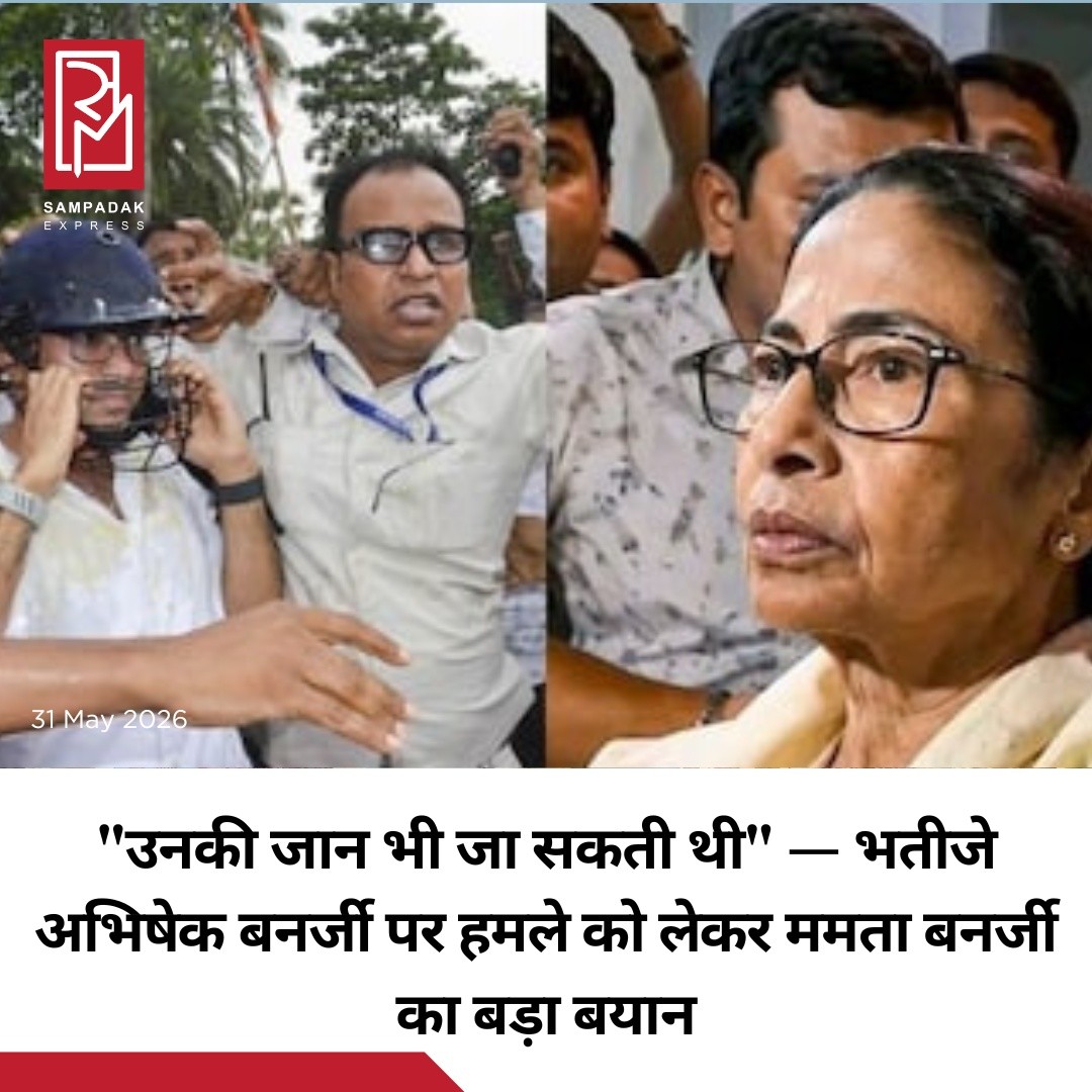 पश्चिम बंगाल की पूर्व मुख्यमंत्री ममता बनर्जी ने अपने भतीजे और तृणमूल कांग्रेस (TMC) नेता अभिषेक बनर्जी पर हुए हमले को लेकर बड़ा दावा किया है। उन्होंने कहा कि हमले के बाद अभिषेक के सीने में रक्त के थक्के (Blood Clots) बन गए थे और यदि समय रहते उनके सिर पर हेलमेट नहीं रखा गया होता, तो उनकी जान भी जा सकती थी।यह घटना दक्षिण 24 परगना जिले के सोनारपुर में हुई, जहां अभिषेक बनर्जी पार्टी कार्यकर्ताओं से मिलने पहुंचे थे। बताया जा रहा है कि इस दौरान कुछ स्थानीय लोगों ने उनका विरोध किया, नारेबाजी की और उन पर अंडे फेंके।ममता बनर्जी ने आरोप लगाया कि अभिषेक पर पत्थर फेंके गए और उनके साथ शारीरिक हमला किया गया, जिससे उनके सीने और पसलियों के आसपास चोटें आईं। उन्होंने कहा कि स्थिति बेहद गंभीर हो सकती थी और समय रहते सुरक्षा उपाय नहीं किए जाते तो बड़ा हादसा हो सकता था।घटना के बाद राज्य की राजनीति में आरोप-प्रत्यारोप का दौर तेज हो गया है और मामले को लेकर सियासी माहौल गरमा गया है।#SampadakExpress #MamataBanerjee #AbhishekBanerjee #WestBengal #TMC #PoliticalViolence #Sonarpur #BreakingNews #IndiaPolitics #BengalPolitics #TrendingNews #PoliticalNews #IndiaNews