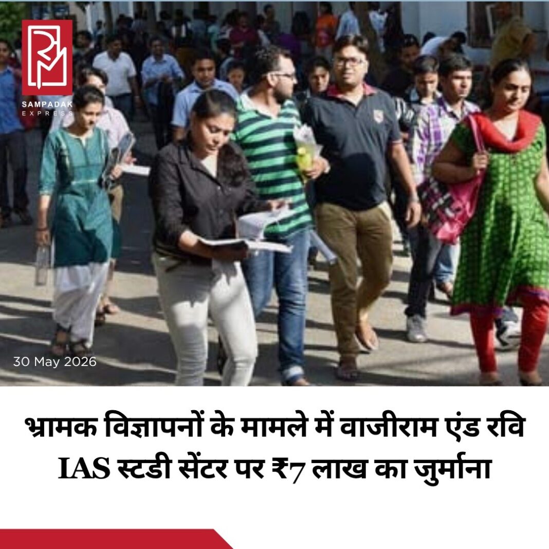 UPSC अभ्यर्थियों के बीच लोकप्रिय coaching institute Vajiram And Ravi IAS Study Centre पर Central Consumer Protection Authority (CCPA) ने ₹7 लाख का जुर्माना लगाया है। आरोप है कि संस्थान ने Misleading Advertisement के जरिए महत्वपूर्ण जानकारी छिपाकर छात्रों और अभिभावकों को भ्रमित किया।CCPA ने पाया कि संस्थान ने UPSC Civil Services Examination (CSE) 2023 में सफल उम्मीदवारों के नाम, फोटो और उपलब्धियों का बड़े पैमाने पर प्रचार किया, लेकिन यह स्पष्ट नहीं बताया कि उन अभ्यर्थियों ने वास्तव में कौन-से कोर्स किए थे और संस्थान का उनकी सफलता में कितना योगदान था।जांच में यह भी सामने आया कि कई सफल उम्मीदवार केवल Interview Guidance Programme (IGP) से जुड़े थे। यह कार्यक्रम तब शुरू होता है जब अभ्यर्थी पहले ही UPSC Prelims और Mains जैसी कठिन परीक्षाएं स्वयं पास कर चुके होते हैं। ऐसे में इन चरणों में संस्थान का कोई प्रत्यक्ष शैक्षणिक योगदान नहीं था।CCPA ने कहा कि Consumer Protection Act, 2019 के तहत उपभोक्ताओं को गुमराह करने वाले विज्ञापनों पर कार्रवाई करना आवश्यक है, ताकि शिक्षा क्षेत्र में पारदर्शिता बनी रहे और छात्रों को सही जानकारी मिल सके।#SampadakExpress #VajiramAndRavi #UPSC #IAS #CCPA #MisleadingAds #ConsumerProtection #UPSCCSE #CivilServices #EducationNews #CoachingInstitute #BreakingNews #IndiaNews #Students #UPSCPreparation UPSC अभ्यर्थियों के बीच लोकप्रिय coaching institute Vajiram And Ravi IAS Study Centre पर Central Consumer Protection Authority (CCPA) ने ₹7 लाख का जुर्माना लगाया है। आरोप है कि संस्थान ने Misleading Advertisement के जरिए महत्वपूर्ण जानकारी छिपाकर छात्रों और अभिभावकों को भ्रमित किया।CCPA ने पाया कि संस्थान ने UPSC Civil Services Examination (CSE) 2023 में सफल उम्मीदवारों के नाम, फोटो और उपलब्धियों का बड़े पैमाने पर प्रचार किया, लेकिन यह स्पष्ट नहीं बताया कि उन अभ्यर्थियों ने वास्तव में कौन-से कोर्स किए थे और संस्थान का उनकी सफलता में कितना योगदान था।जांच में यह भी सामने आया कि कई सफल उम्मीदवार केवल Interview Guidance Programme (IGP) से जुड़े थे। यह कार्यक्रम तब शुरू होता है जब अभ्यर्थी पहले ही UPSC Prelims और Mains जैसी कठिन परीक्षाएं स्वयं पास कर चुके होते हैं। ऐसे में इन चरणों में संस्थान का कोई प्रत्यक्ष शैक्षणिक योगदान नहीं था।CCPA ने कहा कि Consumer Protection Act, 2019 के तहत उपभोक्ताओं को गुमराह करने वाले विज्ञापनों पर कार्रवाई करना आवश्यक है, ताकि शिक्षा क्षेत्र में पारदर्शिता बनी रहे और छात्रों को सही जानकारी मिल सके।#SampadakExpress #VajiramAndRavi #UPSC #IAS #CCPA #MisleadingAds #ConsumerProtection #UPSCCSE #CivilServices #EducationNews #CoachingInstitute #BreakingNews #IndiaNews #Students #UPSCPreparation