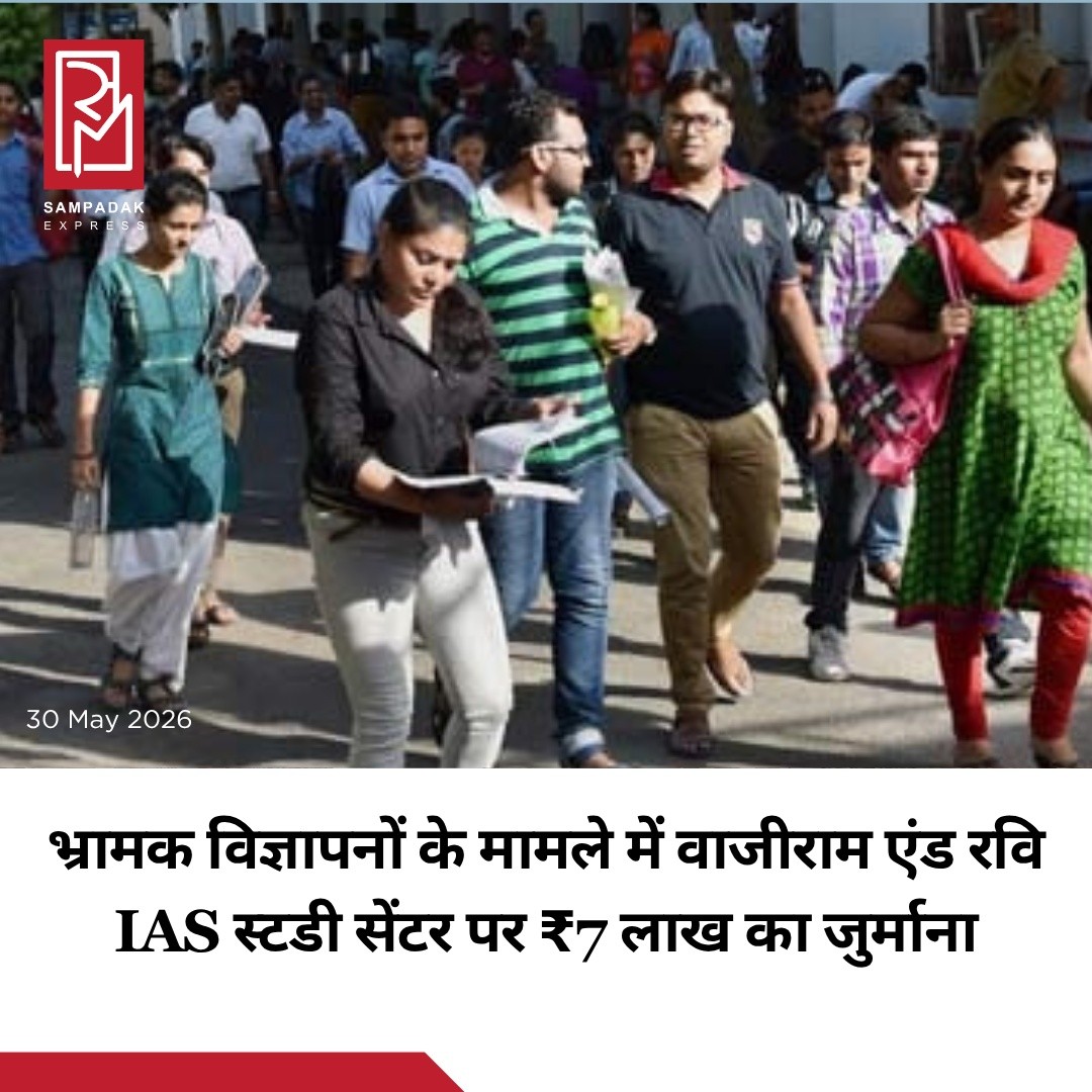 UPSC अभ्यर्थियों के बीच लोकप्रिय coaching institute Vajiram And Ravi IAS Study Centre पर Central Consumer Protection Authority (CCPA) ने ₹7 लाख का जुर्माना लगाया है। आरोप है कि संस्थान ने Misleading Advertisement के जरिए महत्वपूर्ण जानकारी छिपाकर छात्रों और अभिभावकों को भ्रमित किया।CCPA ने पाया कि संस्थान ने UPSC Civil Services Examination (CSE) 2023 में सफल उम्मीदवारों के नाम, फोटो और उपलब्धियों का बड़े पैमाने पर प्रचार किया, लेकिन यह स्पष्ट नहीं बताया कि उन अभ्यर्थियों ने वास्तव में कौन-से कोर्स किए थे और संस्थान का उनकी सफलता में कितना योगदान था।जांच में यह भी सामने आया कि कई सफल उम्मीदवार केवल Interview Guidance Programme (IGP) से जुड़े थे। यह कार्यक्रम तब शुरू होता है जब अभ्यर्थी पहले ही UPSC Prelims और Mains जैसी कठिन परीक्षाएं स्वयं पास कर चुके होते हैं। ऐसे में इन चरणों में संस्थान का कोई प्रत्यक्ष शैक्षणिक योगदान नहीं था।CCPA ने कहा कि Consumer Protection Act, 2019 के तहत उपभोक्ताओं को गुमराह करने वाले विज्ञापनों पर कार्रवाई करना आवश्यक है, ताकि शिक्षा क्षेत्र में पारदर्शिता बनी रहे और छात्रों को सही जानकारी मिल सके।#SampadakExpress #VajiramAndRavi #UPSC #IAS #CCPA #MisleadingAds #ConsumerProtection #UPSCCSE #CivilServices #EducationNews #CoachingInstitute #BreakingNews #IndiaNews #Students #UPSCPreparation