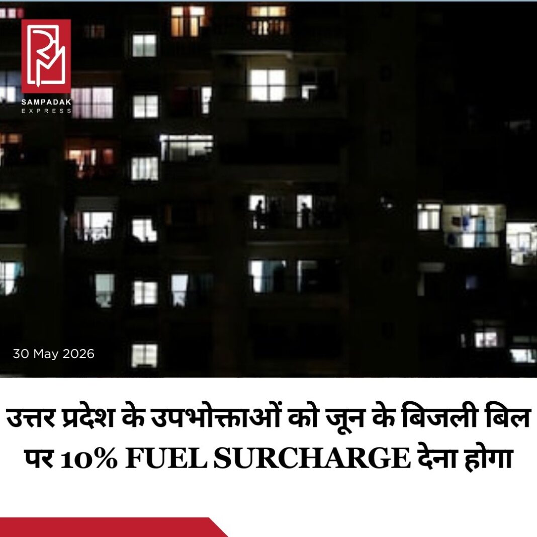 उत्तर प्रदेश के बिजली उपभोक्ताओं को जून महीने के बिजली बिल में अतिरिक्त बोझ झेलना पड़ेगा। Uttar Pradesh Power Corporation Limited (UPPCL) ने जून के बिजली बिलों पर 10% Fuel and Power Purchase Adjustment Surcharge (FPPAS) लागू करने की औपचारिक घोषणा कर दी है।यह अतिरिक्त शुल्क राज्य के सभी श्रेणी के उपभोक्ताओं पर लागू होगा। UPPCL के अनुसार, बिजली खरीद और ट्रांसमिशन पर बढ़ी लागत की भरपाई के लिए यह फैसला लिया गया है।29 मई को जारी आदेश के मुताबिक, मार्च महीने के लिए निर्धारित 10 प्रतिशत FPPAS की वसूली जून में जारी होने वाले बिजली बिलों के माध्यम से की जाएगी। इससे घरेलू, व्यावसायिक और अन्य सभी उपभोक्ताओं के मासिक बिजली बिल में बढ़ोतरी होगी।FPPAS एक ऐसा तंत्र है जिसके तहत ईंधन की कीमतों में उतार-चढ़ाव और विभिन्न स्रोतों से बिजली खरीदने की बढ़ी लागत की भरपाई बिजली वितरण कंपनियां उपभोक्ताओं से करती हैं।बिजली बिल में इस अतिरिक्त शुल्क के जुड़ने से आम उपभोक्ताओं की जेब पर सीधा असर पड़ने की संभावना है।#SampadakExpress #UPPCL #ElectricityBill #FuelSurcharge #FPPAS #UttarPradesh #UPNews #PowerTariff #ElectricityNews #ConsumerNews #BreakingNews #IndiaNews #EnergySector #UtilityBills #lucknowpoweecut उत्तर प्रदेश के बिजली उपभोक्ताओं को जून महीने के बिजली बिल में अतिरिक्त बोझ झेलना पड़ेगा। Uttar Pradesh Power Corporation Limited (UPPCL) ने जून के बिजली बिलों पर 10% Fuel and Power Purchase Adjustment Surcharge (FPPAS) लागू करने की औपचारिक घोषणा कर दी है।यह अतिरिक्त शुल्क राज्य के सभी श्रेणी के उपभोक्ताओं पर लागू होगा। UPPCL के अनुसार, बिजली खरीद और ट्रांसमिशन पर बढ़ी लागत की भरपाई के लिए यह फैसला लिया गया है।29 मई को जारी आदेश के मुताबिक, मार्च महीने के लिए निर्धारित 10 प्रतिशत FPPAS की वसूली जून में जारी होने वाले बिजली बिलों के माध्यम से की जाएगी। इससे घरेलू, व्यावसायिक और अन्य सभी उपभोक्ताओं के मासिक बिजली बिल में बढ़ोतरी होगी।FPPAS एक ऐसा तंत्र है जिसके तहत ईंधन की कीमतों में उतार-चढ़ाव और विभिन्न स्रोतों से बिजली खरीदने की बढ़ी लागत की भरपाई बिजली वितरण कंपनियां उपभोक्ताओं से करती हैं।बिजली बिल में इस अतिरिक्त शुल्क के जुड़ने से आम उपभोक्ताओं की जेब पर सीधा असर पड़ने की संभावना है।#SampadakExpress #UPPCL #ElectricityBill #FuelSurcharge #FPPAS #UttarPradesh #UPNews #PowerTariff #ElectricityNews #ConsumerNews #BreakingNews #IndiaNews #EnergySector #UtilityBills #lucknowpoweecut