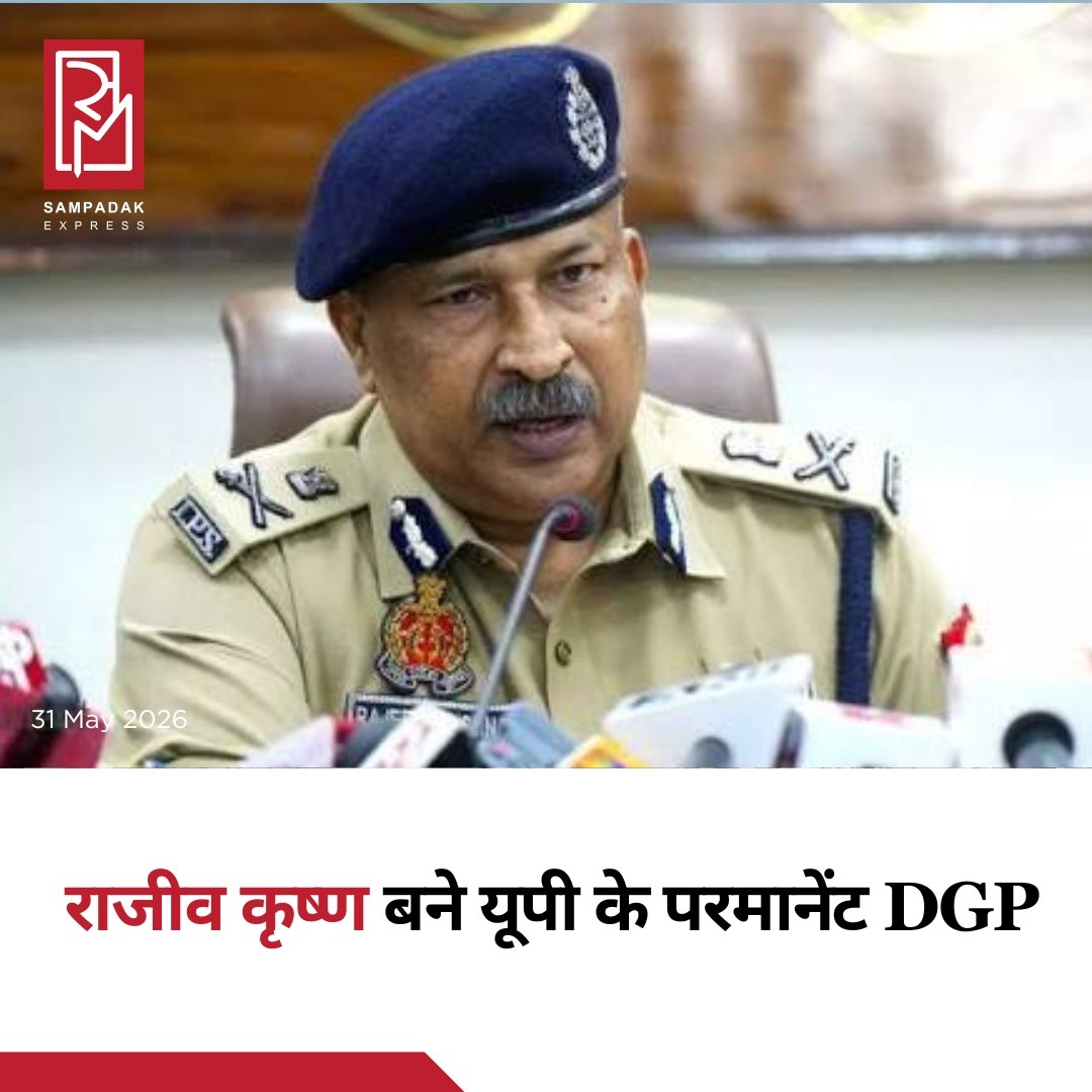 चार वर्षों के लंबे इंतजार के बाद उत्तर प्रदेश को आखिरकार स्थायी पुलिस महानिदेशक (DGP) मिल गया है। राज्य सरकार ने मौजूदा कार्यवाहक DGP राजीव कृष्ण को ही उत्तर प्रदेश का Permanent DGP नियुक्त कर दिया है।राज्य सरकार की ओर से रविवार को अपर मुख्य सचिव (गृह) संजय प्रसाद ने इस संबंध में आधिकारिक आदेश जारी किया। इससे पहले शनिवार को उनके नाम पर अंतिम मुहर लगाई गई थी।UPSC की गाइडलाइन और सुप्रीम कोर्ट के निर्देशों के अनुसार, राजीव कृष्ण का कार्यकाल कम से कम दो वर्ष का होगा। वह 1 जून 2025 से कार्यवाहक DGP के रूप में जिम्मेदारी संभाल रहे थे।स्थायी DGP की नियुक्ति के लिए उत्तर प्रदेश सरकार ने 19 वरिष्ठ IPS अधिकारियों के नाम संघ लोक सेवा आयोग (UPSC) को भेजे थे। 26 मई को नई दिल्ली में UPSC की बैठक हुई, जिसमें उत्तर प्रदेश के मुख्य सचिव एस.पी. गोयल और अपर मुख्य सचिव संजय प्रसाद भी शामिल हुए थे।बताया जा रहा है कि अंतिम चयन के लिए राजीव कृष्ण, रेणुका मिश्रा और पीयूष आनंद के नामों पर विचार किया गया था, जिसमें राजीव कृष्ण को स्थायी DGP नियुक्त करने का निर्णय लिया गया।उत्तर प्रदेश पुलिस के नेतृत्व में यह बदलाव कानून-व्यवस्था और पुलिस प्रशासन के लिए महत्वपूर्ण माना जा रहा है।#SampadakExpress #UPPolice #DGP #RajeevKrishna #UttarPradesh #UPNews #IPS #PoliceNews #BreakingNews #LawAndOrder #GovernmentNews #UPSC #IndiaNews #Administration #Leadership
