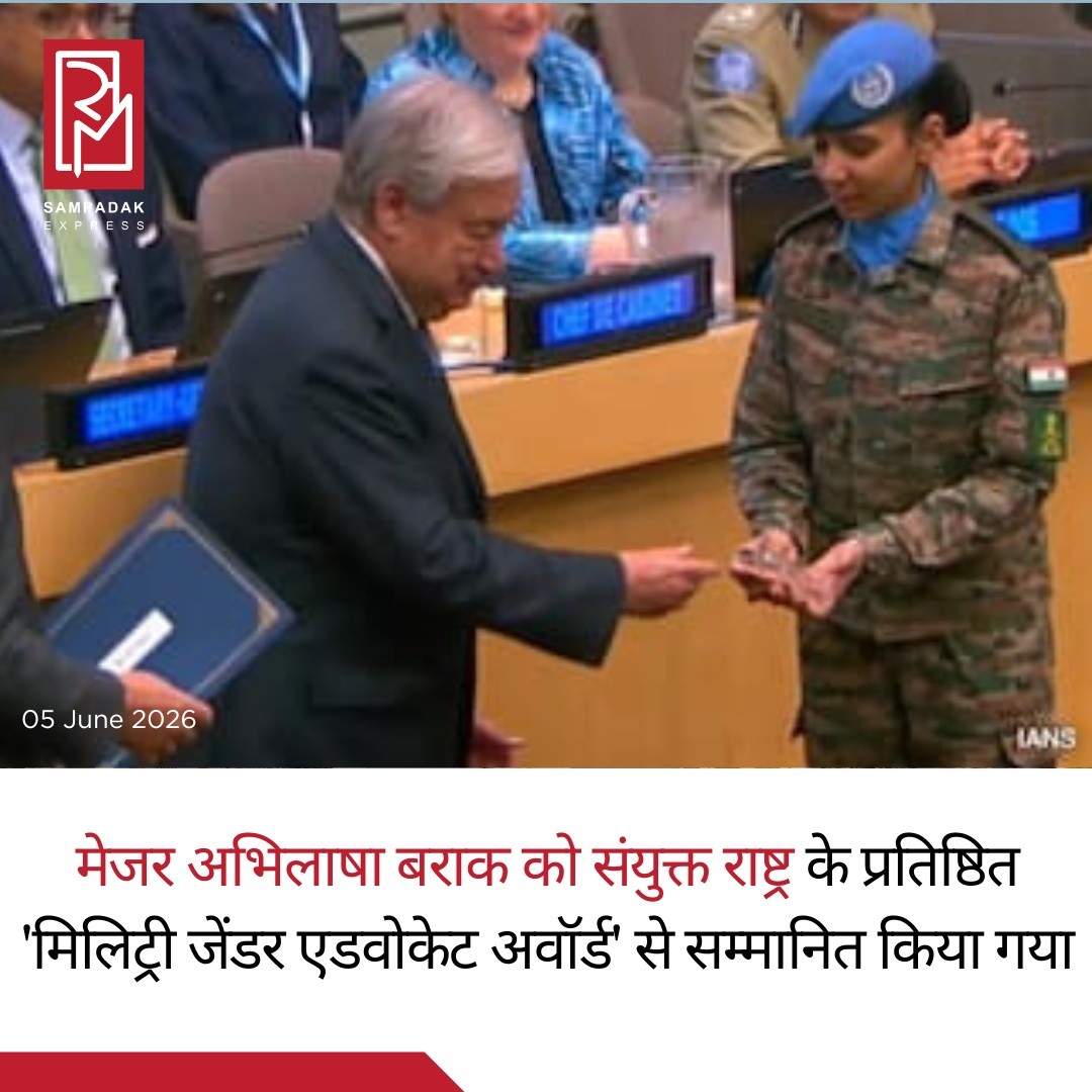भारत की पहली महिला कॉम्बैट हेलीकॉप्टर पायलट मेजर अभिलाषा बराक को संयुक्त राष्ट्र (UN) के प्रतिष्ठित Military Gender Advocate of the Year Award 2025 से सम्मानित किया गया है। यह सम्मान उन्हें शांति मिशनों में महिलाओं की भागीदारी, नेतृत्व और दृष्टिकोण को बढ़ावा देने में उनके उत्कृष्ट योगदान के लिए प्रदान किया गया।संयुक्त राष्ट्र महासचिव एंटोनियो गुटेरेस ने न्यूयॉर्क में आयोजित समारोह में मेजर अभिलाषा बराक को यह पुरस्कार प्रदान किया। इस अवसर पर गुटेरेस ने उन्हें उन लोगों के लिए प्रेरणास्रोत बताया, जिनकी वह सेवा कर रही हैं और जिनके साथ वह कार्य कर रही हैं।वर्तमान में मेजर अभिलाषा बराक संयुक्त राष्ट्र के शांति मिशन के तहत लेबनान में तैनात हैं, जिसे दुनिया के सबसे चुनौतीपूर्ण और संवेदनशील शांति मिशन क्षेत्रों में से एक माना जाता है।पुरस्कार प्राप्त करने के बाद मेजर बराक ने कहा, "सपनों का कोई लिंग नहीं होता और न ही नेतृत्व, साहस या मानवता की सेवा करने की इच्छा का कोई लिंग होता है।" उन्होंने कहा कि यह सम्मान इस बात की याद दिलाता है कि स्थायी शांति तभी संभव है जब हर आवाज को सुना जाए और हर व्यक्ति को आगे बढ़ने का अवसर मिले।इस अवसर पर संयुक्त राष्ट्र ने डैग हैमरशोल्ड मेडल से दो भारतीय शांति सैनिकों को भी मरणोपरांत सम्मानित किया। भारत के स्थायी प्रतिनिधि पी. हरीश ने लोकतांत्रिक गणराज्य कांगो में तैनात लांस हवलदार हरभजन सिंह और दक्षिण सूडान में तैनात नायब सूबेदार सुजीत कुमार प्रधान की ओर से यह सम्मान प्राप्त किया।यह उपलब्धि भारतीय सशस्त्र बलों में महिलाओं की बढ़ती भूमिका और वैश्विक शांति प्रयासों में भारत के महत्वपूर्ण योगदान को दर्शाती है।#SampadakExpress #MajorAbhilashaBarak #UnitedNations #UN #MilitaryGenderAdvocateAward #IndianArmy #WomenInUniform #WomenEmpowerment #Peacekeeping #UNPeacekeeping #IndiaPride #IndianWomen #Leadership #BreakingNews #DefenceNews #MilitaryNews #AntonioGuterres #Lebanon #IndianDefence #WomenLeadership #IndiaNews #GlobalRecognition #InspiringWomen #NariShakti