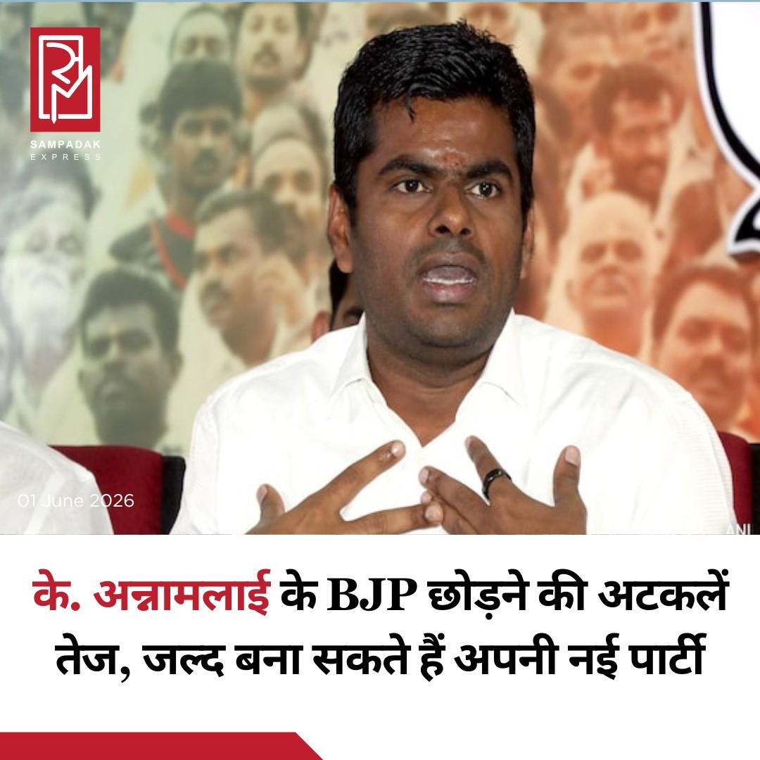 तमिलनाडु भाजपा के पूर्व अध्यक्ष के. अन्नामलाई के BJP छोड़ने की अटकलें तेज हो गई हैं। सूत्रों के अनुसार, पार्टी में अपने राजनीतिक भविष्य और अवसरों को लेकर असंतोष के चलते अन्नामलाई जल्द ही भाजपा से अलग होने का फैसला कर सकते हैं।बताया जा रहा है कि आज उनकी भाजपा अध्यक्ष नितिन नवीन के साथ महत्वपूर्ण बैठक होने वाली है। इस बैठक के बाद उनके राजनीतिक भविष्य को लेकर स्थिति और स्पष्ट हो सकती है।दिल्ली रवाना होने से पहले चेन्नई एयरपोर्ट पर पत्रकारों से बातचीत में अन्नामलाई ने कहा, "कृपया थोड़ा इंतजार कीजिए। दो दिन में बैठकर विस्तार से बात करेंगे।"दिलचस्प बात यह रही कि एयरपोर्ट पहुंचने के दौरान उनके वाहन पर भाजपा का झंडा नहीं लगा था, जिससे राजनीतिक चर्चाओं को और बल मिला।यह घटनाक्रम तमिलनाडु विधानसभा चुनाव के लगभग एक महीने बाद सामने आया है, जहां 234 सदस्यीय विधानसभा में भाजपा को केवल एक सीट पर जीत मिली थी।राजनीतिक गलियारों में अब इस बात की चर्चा तेज है कि क्या के. अन्नामलाई अपनी नई राजनीतिक पार्टी की घोषणा कर सकते हैं या भाजपा नेतृत्व के साथ उनकी बातचीत कोई नया मोड़ लेगी।#SampadakExpress #KAnnamalai #BJP #TamilNadu #TamilNaduPolitics #PoliticalNews #BreakingNews #IndiaPolitics #Chennai #BJPNews #RegionalPolitics #TrendingNews #IndiaNews #PoliticalUpdate #NitinNabin