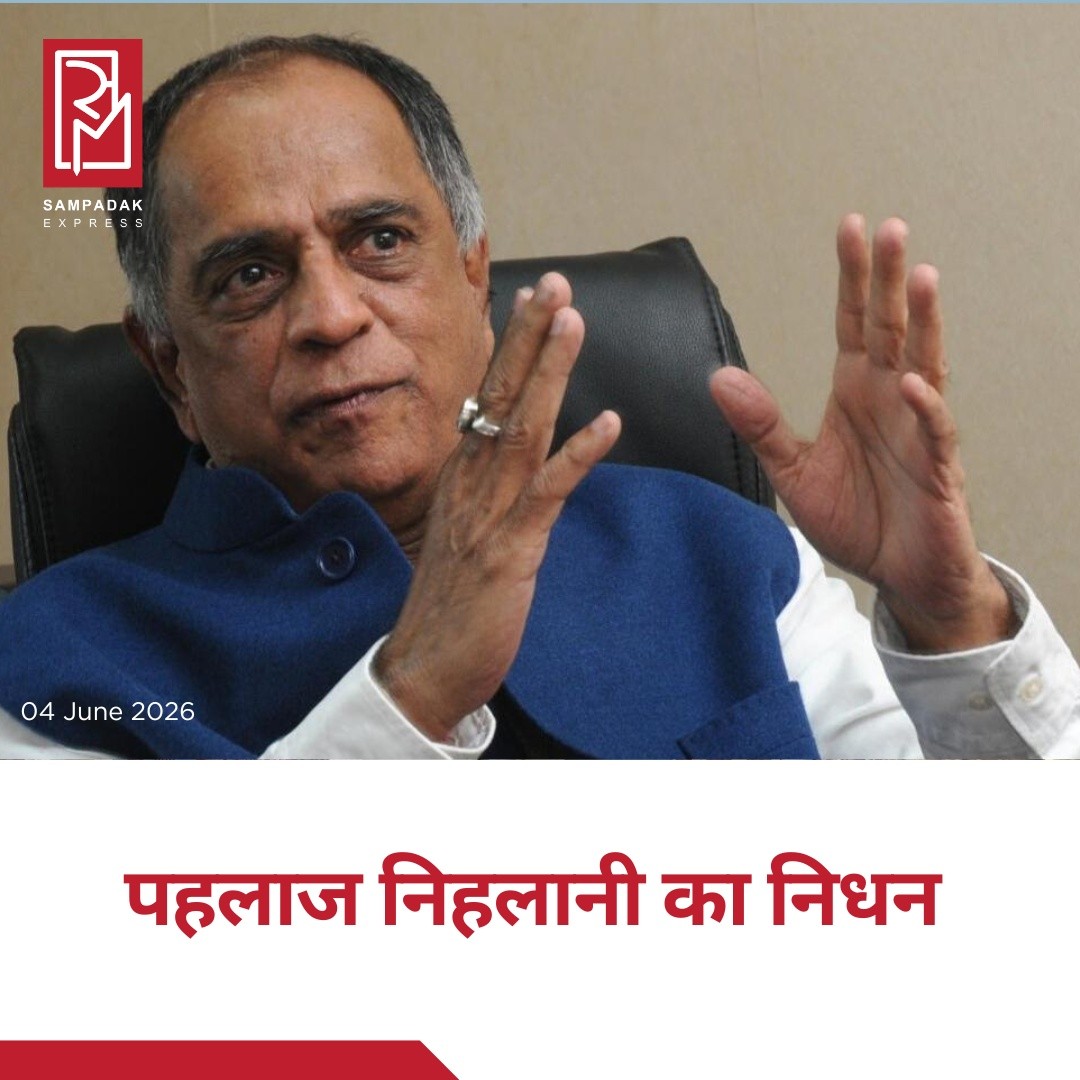 वेटरन फिल्म निर्माता और केंद्रीय फिल्म प्रमाणन बोर्ड (CBFC) के पूर्व अध्यक्ष पहलाज निहलानी का निधन हो गया है। बताया जा रहा है कि वह पिछले कई महीनों से लिवर संबंधी बीमारी से जूझ रहे थे। उनके निधन से भारतीय फिल्म उद्योग में शोक की लहर है।पहलाज निहलानी ने अपने लंबे और सफल फिल्मी करियर में कई लोकप्रिय फिल्मों का निर्माण किया। उनकी प्रमुख फिल्मों में 'शोला और शबनम', 'आंखें' (1993), 'इलान-ए-जंग', 'हथकड़ी' और अन्य कई चर्चित फिल्में शामिल हैं। उनकी फिल्मों ने 90 के दशक में दर्शकों के बीच खास पहचान बनाई थी।फिल्म निर्माता के रूप में उनकी पहचान जितनी मजबूत रही, उतना ही उनका कार्यकाल सेंसर बोर्ड (CBFC) के अध्यक्ष के रूप में चर्चा और विवादों में भी रहा। फिल्मों में कट्स, प्रमाणन प्रक्रिया और अभिव्यक्ति की स्वतंत्रता से जुड़े कई फैसलों को लेकर उनका कार्यकाल अक्सर सुर्खियों में रहा।भारतीय सिनेमा में उनके योगदान को हमेशा याद किया जाएगा। फिल्म जगत से जुड़े कई कलाकारों, निर्माताओं और प्रशंसकों ने उनके निधन पर शोक व्यक्त किया है।#SampadakExpress #PahlajNihalani #CBFC #Bollywood #FilmProducer #IndianCinema #CinemaNews #EntertainmentNews #BreakingNews #BollywoodNews #SholaAurShabnam #Aankhen #FilmIndustry #Tribute #RIP #IndiaNews #MovieProducer #EntertainmentUpdate #LatestNews
