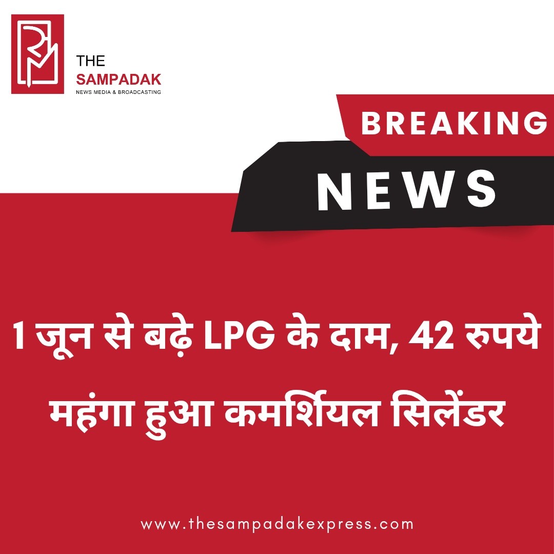 1 जून से आम लोगों और व्यापारिक प्रतिष्ठानों पर महंगाई का एक और असर देखने को मिला है। तेल विपणन कंपनियों ने Commercial LPG Cylinder की कीमतों में ₹42 की बढ़ोतरी कर दी है।नई दरें आज से लागू हो गई हैं। कीमतों में बढ़ोतरी का सीधा असर होटल, रेस्टोरेंट, ढाबा, कैटरिंग और अन्य व्यावसायिक प्रतिष्ठानों पर पड़ेगा, जहां बड़े पैमाने पर कमर्शियल गैस सिलेंडर का उपयोग किया जाता है।हालांकि, फिलहाल Domestic LPG Cylinder की कीमतों में कोई बदलाव नहीं किया गया है, जिससे घरेलू उपभोक्ताओं को राहत मिली है।विशेषज्ञों का मानना है कि कमर्शियल गैस सिलेंडर महंगा होने से खाद्य पदार्थों और सेवाओं की लागत बढ़ सकती है, जिसका असर आम उपभोक्ताओं पर भी पड़ सकता है।लगातार बढ़ती ईंधन और ऊर्जा लागत के बीच यह फैसला कारोबारियों के लिए अतिरिक्त आर्थिक बोझ लेकर आया है।#SampadakExpress #LPGPriceHike #CommercialCylinder #LPG #GasCylinder #PriceHike #Inflation #BusinessNews #BreakingNews #IndiaNews #FuelPrices #EconomicNews #RestaurantBusiness #LatestUpdate #EnergyNews