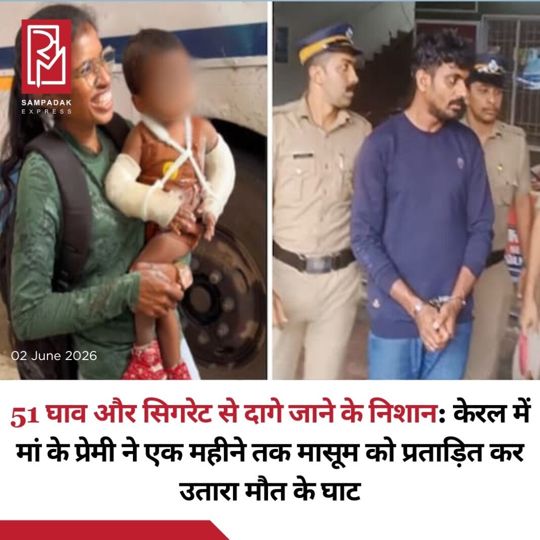 51 घाव, सिगरेट से दागने के निशान: केरल में डेढ़ साल के मासूम की निर्मम हत्या, मां का प्रेमी गिरफ्तारकेरल से इंसानियत को झकझोर देने वाला एक दर्दनाक मामला सामने आया है। डेढ़ वर्षीय मासूम अरशिद की मौत ने लंबे समय से चल रही कथित यातना, शारीरिक प्रताड़ना और हत्या की साजिश की भयावह कहानी उजागर कर दी है।जानकारी के अनुसार, तिरुवनंतपुरम से करीब 20 किलोमीटर दूर नेदुमंगड के पनावूर इलाके में रहने वाले अरशिद को उसकी मां के लिव-इन पार्टनर ने कथित रूप से लगातार प्रताड़ित किया। जांच में सामने आया है कि मासूम के शरीर पर 51 से अधिक चोटों के निशान और सिगरेट से दागे जाने के संकेत मिले हैं।29 मई की शाम बच्चे को गंभीर हालत में अस्पताल ले जाया गया, जहां डॉक्टरों ने उसे मृत घोषित कर दिया। आरोपी ने शुरुआत में अस्पताल कर्मियों को बताया कि बच्चा खाना खाते समय दम घुटने से बेहोश हो गया था, लेकिन बाद की जांच में मामला संदिग्ध पाया गया।पुलिस ने आरोपी को गिरफ्तार कर लिया है और मामले की विस्तृत जांच जारी है। इस घटना ने बच्चों की सुरक्षा और घरेलू हिंसा को लेकर गंभीर सवाल खड़े कर दिए हैं।#SampadakExpress #Kerala #ChildAbuse #CrimeNews #BreakingNews #KeralaNews #JusticeForChildren #ChildSafety #IndiaNews #CrimeReport #ShockingNews #Humanity #PoliceInvestigation #TrendingNews #NewsUpdate #ChildProtection 51 घाव, सिगरेट से दागने के निशान: केरल में डेढ़ साल के मासूम की निर्मम हत्या, मां का प्रेमी गिरफ्तारकेरल से इंसानियत को झकझोर देने वाला एक दर्दनाक मामला सामने आया है। डेढ़ वर्षीय मासूम अरशिद की मौत ने लंबे समय से चल रही कथित यातना, शारीरिक प्रताड़ना और हत्या की साजिश की भयावह कहानी उजागर कर दी है।जानकारी के अनुसार, तिरुवनंतपुरम से करीब 20 किलोमीटर दूर नेदुमंगड के पनावूर इलाके में रहने वाले अरशिद को उसकी मां के लिव-इन पार्टनर ने कथित रूप से लगातार प्रताड़ित किया। जांच में सामने आया है कि मासूम के शरीर पर 51 से अधिक चोटों के निशान और सिगरेट से दागे जाने के संकेत मिले हैं।29 मई की शाम बच्चे को गंभीर हालत में अस्पताल ले जाया गया, जहां डॉक्टरों ने उसे मृत घोषित कर दिया। आरोपी ने शुरुआत में अस्पताल कर्मियों को बताया कि बच्चा खाना खाते समय दम घुटने से बेहोश हो गया था, लेकिन बाद की जांच में मामला संदिग्ध पाया गया।पुलिस ने आरोपी को गिरफ्तार कर लिया है और मामले की विस्तृत जांच जारी है। इस घटना ने बच्चों की सुरक्षा और घरेलू हिंसा को लेकर गंभीर सवाल खड़े कर दिए हैं।#SampadakExpress #Kerala #ChildAbuse #CrimeNews #BreakingNews #KeralaNews #JusticeForChildren #ChildSafety #IndiaNews #CrimeReport #ShockingNews #Humanity #PoliceInvestigation #TrendingNews #NewsUpdate #ChildProtection
