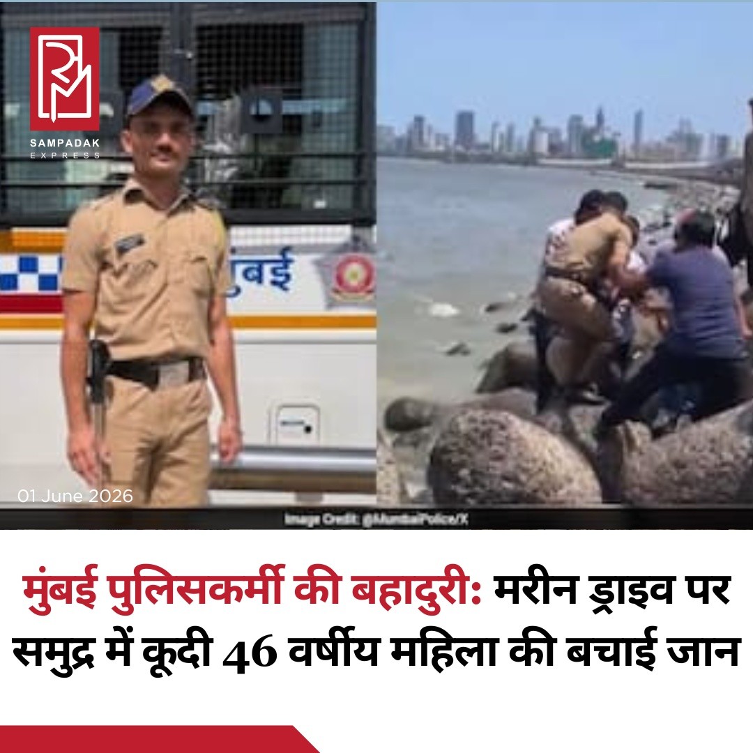 मुंबई के मरीन ड्राइव पर एक 46 वर्षीय महिला के समुद्र में कूद जाने के बाद मुंबई पुलिस और स्थानीय नागरिकों की तत्परता ने उसकी जान बचा ली।मुंबई पुलिस द्वारा साझा की गई जानकारी के अनुसार, महिला के समुद्र में छलांग लगाते ही पुलिस कॉन्स्टेबल जयेश माली ने बिना समय गंवाए तुरंत कार्रवाई की। उनकी सतर्कता और साहस के साथ-साथ आसपास मौजूद लोगों के सहयोग से एक त्वरित रेस्क्यू ऑपरेशन चलाया गया।पुलिस और नागरिकों के संयुक्त प्रयासों से महिला को सुरक्षित बाहर निकाल लिया गया और तुरंत आवश्यक सहायता उपलब्ध कराई गई।मुंबई पुलिस ने इस घटना को साझा करते हुए अपने जवानों की त्वरित प्रतिक्रिया और मानवीय संवेदनशीलता की सराहना की है। यह घटना एक बार फिर दिखाती है कि आपात स्थिति में समय पर की गई कार्रवाई किसी की जान बचा सकती है।#SampadakExpress #MumbaiPolice #MarineDrive #Mumbai #RescueOperation #HeroCop #JayeshMali #GoodNews #HumanityFirst #MumbaiNews #BreakingNews #IndiaNews #PublicService #Inspiration #PoliceHeroes #ViralNews