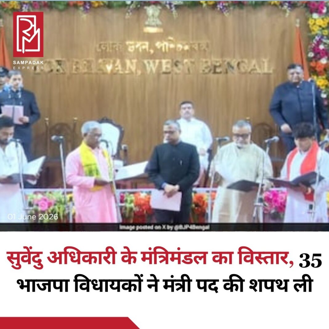 पश्चिम बंगाल में नई भाजपा सरकार के गठन के बाद मुख्यमंत्री सुवेंदु अधिकारी के मंत्रिमंडल का बड़ा विस्तार किया गया है। सोमवार को 35 भाजपा विधायकों ने मंत्री पद की शपथ ली।राज्यपाल आर.एन. रवि ने लोक भवन में आयोजित एक समारोह में सभी नए मंत्रियों को पद एवं गोपनीयता की शपथ दिलाई। शपथ लेने वाले प्रमुख नेताओं में स्वपन दासगुप्ता, तपस रॉय और शंकर घोष शामिल हैं।यह मंत्रिमंडल विस्तार मुख्यमंत्री सुवेंदु अधिकारी के 9 मई को शपथ ग्रहण करने के लगभग तीन सप्ताह बाद हुआ है। हाल ही में हुए विधानसभा चुनाव में भाजपा ने 294 सदस्यीय विधानसभा में 208 सीटें जीतकर ऐतिहासिक जीत दर्ज की थी।इस जीत के साथ ही पश्चिम बंगाल में पहली बार भाजपा की सरकार बनी और ममता बनर्जी के नेतृत्व वाली तृणमूल कांग्रेस के 15 वर्षों के शासन का अंत हुआ।राजनीतिक विश्लेषकों के अनुसार, मंत्रिमंडल विस्तार के जरिए सरकार प्रशासनिक मजबूती और क्षेत्रीय संतुलन साधने का प्रयास कर रही है।#SampadakExpress #WestBengal #SuvenduAdhikari #BJP #CabinetExpansion #BengalPolitics #PoliticalNews #BreakingNews #IndiaPolitics #WestBengalNews #Governor #OathCeremony #TrendingNews #IndiaNews #BJPGovernment पश्चिम बंगाल में नई भाजपा सरकार के गठन के बाद मुख्यमंत्री सुवेंदु अधिकारी के मंत्रिमंडल का बड़ा विस्तार किया गया है। सोमवार को 35 भाजपा विधायकों ने मंत्री पद की शपथ ली।राज्यपाल आर.एन. रवि ने लोक भवन में आयोजित एक समारोह में सभी नए मंत्रियों को पद एवं गोपनीयता की शपथ दिलाई। शपथ लेने वाले प्रमुख नेताओं में स्वपन दासगुप्ता, तपस रॉय और शंकर घोष शामिल हैं।यह मंत्रिमंडल विस्तार मुख्यमंत्री सुवेंदु अधिकारी के 9 मई को शपथ ग्रहण करने के लगभग तीन सप्ताह बाद हुआ है। हाल ही में हुए विधानसभा चुनाव में भाजपा ने 294 सदस्यीय विधानसभा में 208 सीटें जीतकर ऐतिहासिक जीत दर्ज की थी।इस जीत के साथ ही पश्चिम बंगाल में पहली बार भाजपा की सरकार बनी और ममता बनर्जी के नेतृत्व वाली तृणमूल कांग्रेस के 15 वर्षों के शासन का अंत हुआ।राजनीतिक विश्लेषकों के अनुसार, मंत्रिमंडल विस्तार के जरिए सरकार प्रशासनिक मजबूती और क्षेत्रीय संतुलन साधने का प्रयास कर रही है।#SampadakExpress #WestBengal #SuvenduAdhikari #BJP #CabinetExpansion #BengalPolitics #PoliticalNews #BreakingNews #IndiaPolitics #WestBengalNews #Governor #OathCeremony #TrendingNews #IndiaNews #BJPGovernment
