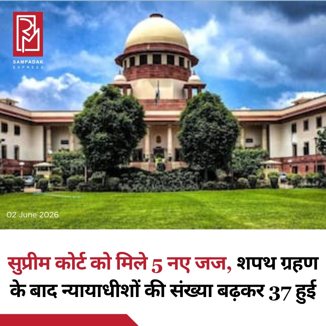 सुप्रीम कोर्ट को पांच नए न्यायाधीश मिल गए हैं। मंगलवार को पांच नए जजों ने पद एवं गोपनीयता की शपथ ली। ये नियुक्तियां भारत के मुख्य न्यायाधीश (CJI) न्यायमूर्ति सूर्यकांत की अध्यक्षता वाले Collegium द्वारा की गई सिफारिशों के आधार पर मंजूर की गई हैं।इन पांच नियुक्तियों के बाद सुप्रीम कोर्ट की कार्यरत न्यायाधीशों की संख्या बढ़कर 37 हो गई है, जिसमें मुख्य न्यायाधीश भी शामिल हैं। अब शीर्ष अदालत में केवल एक पद रिक्त रह गया है।सुप्रीम कोर्ट में पदोन्नत किए गए न्यायाधीशों में पंजाब एवं हरियाणा हाई कोर्ट के मुख्य न्यायाधीश न्यायमूर्ति शील नागू, बॉम्बे हाई कोर्ट के मुख्य न्यायाधीश न्यायमूर्ति श्री चंद्रशेखर, मध्य प्रदेश हाई कोर्ट के मुख्य न्यायाधीश न्यायमूर्ति संजीव सचदेवा तथा जम्मू-कश्मीर एवं लद्दाख हाई कोर्ट के मुख्य न्यायाधीश न्यायमूर्ति अरुण पल्ली शामिल हैं।इसके अलावा वरिष्ठ अधिवक्ता वेंकिता सुब्रमणि मोहना को भी सुप्रीम कोर्ट का न्यायाधीश नियुक्त किया गया है।गौरतलब है कि केंद्र सरकार ने हाल ही में एक अध्यादेश लाकर सुप्रीम कोर्ट में स्वीकृत न्यायाधीशों की संख्या 33 से बढ़ाकर 37 (मुख्य न्यायाधीश को छोड़कर) कर दी थी। इसी के बाद इन नई नियुक्तियों का रास्ता साफ हुआ।#SampadakExpress #SupremeCourt #SupremeCourtOfIndia #Judiciary #ChiefJusticeOfIndia #JusticeSheelNagu #JusticeArunPalli #JusticeSanjeevSachdeva #JusticeShreeChandrashekhar #VenkitaSubramaniMohana #LegalNews #CourtNews #IndiaNews #BreakingNews #JudicialAppointments #LawAndJustice #IndianJudiciary