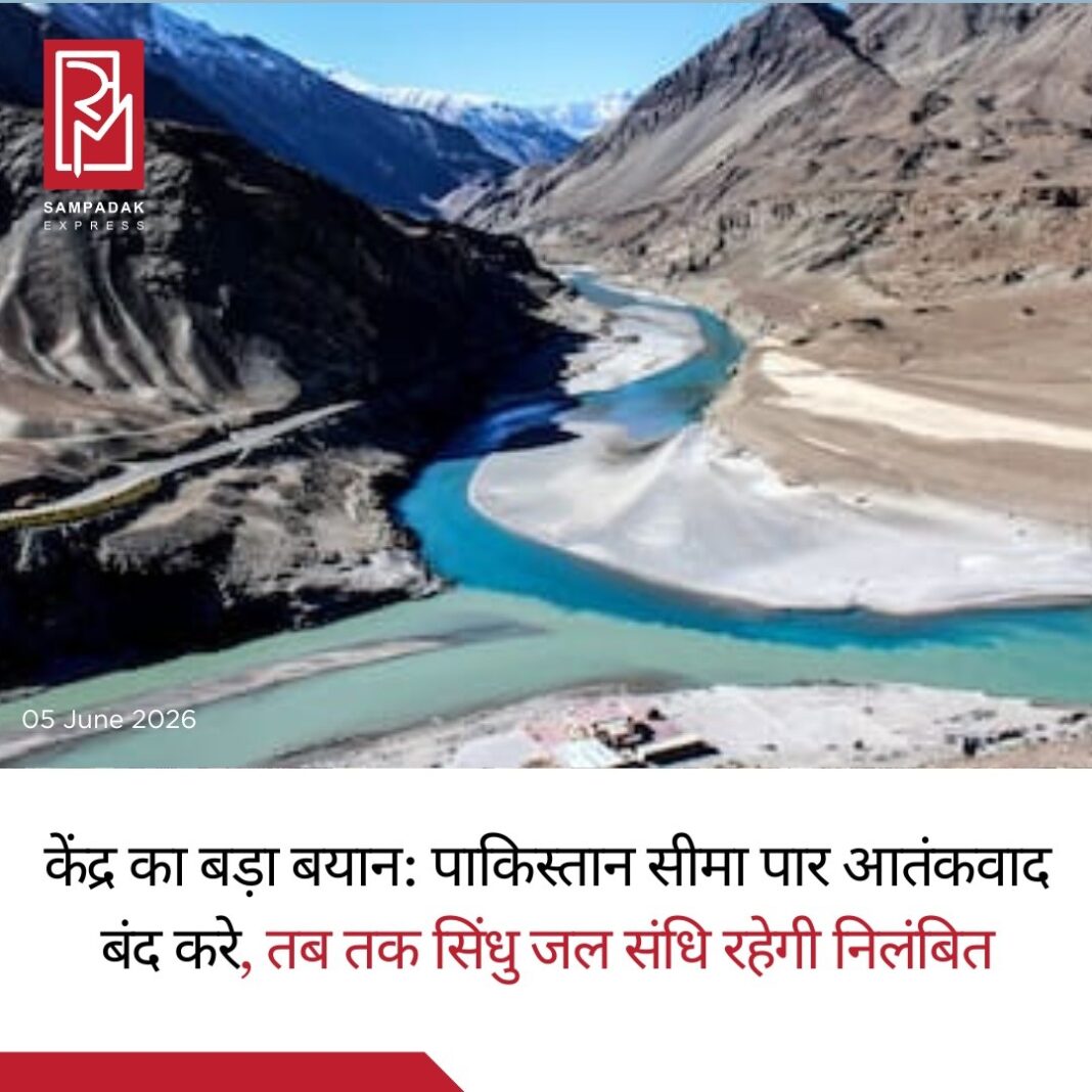 भारत सरकार ने एक बार फिर स्पष्ट किया है कि सिंधु जल संधि (Indus Waters Treaty – IWT) तब तक निलंबित रहेगी, जब तक पाकिस्तान सीमा पार आतंकवाद को पूरी तरह समाप्त नहीं कर देता। विदेश मंत्रालय (MEA) ने शुक्रवार को पाकिस्तान की ओर से भारतीय नदी परियोजनाओं पर की गई आलोचना को खारिज करते हुए यह दोहराया कि भारत का रुख पहले की तरह स्पष्ट और अडिग है।पाकिस्तान ने आरोप लगाया था कि भारत Chenab-Beas Link Tunnel Project और Salal Dam Reservoir से गाद (silt) निकालने की योजनाओं के जरिए पानी को "हथियार" के रूप में इस्तेमाल करना चाहता है। इस पर प्रतिक्रिया देते हुए विदेश मंत्रालय के प्रवक्ता रणधीर जायसवाल ने कहा कि भारत ने सिंधु जल संधि को निलंबित कर रखा है और यह स्थिति तब तक जारी रहेगी, जब तक पाकिस्तान सीमा पार आतंकवाद को पूरी तरह बंद नहीं करता।साप्ताहिक प्रेस ब्रीफिंग के दौरान जम्मू-कश्मीर के दौरे पर आए स्विट्जरलैंड के राजदूत को लेकर पाकिस्तान की टिप्पणी पर भी भारत ने जवाब दिया। रणधीर जायसवाल ने कहा कि जम्मू-कश्मीर भारत का अभिन्न अंग है और स्विस राजदूत सहित किसी भी देश के राजनयिक को वहां जाने और बैठकें करने की स्वतंत्रता है।गौरतलब है कि पिछले महीने भारत ने सिंधु जल संधि 1960 के तहत गठित बताए जा रहे तथाकथित Court of Arbitration (CoA) के हालिया फैसले को भी "शून्य और अमान्य" (Null and Void) करार दिया था। भारत का कहना है कि यह मध्यस्थता न्यायाधिकरण वैध रूप से गठित नहीं किया गया था।भारत और पाकिस्तान के बीच जल संसाधनों तथा सीमा पार आतंकवाद को लेकर चल रहे तनाव के बीच यह बयान दोनों देशों के संबंधों में एक महत्वपूर्ण कूटनीतिक संकेत माना जा रहा है।#SampadakExpress #IndusWatersTreaty #IndiaPakistan #MEA #RandhirJaiswal #CrossBorderTerrorism #Pakistan #ChenabRiver #BeasRiver #SalalDam #WaterDispute #Diplomacy #ForeignPolicy #NationalSecurity #JammuAndKashmir #BreakingNews #IndiaNews #Geopolitics #InternationalRelations #LatestNews #SouthAsia भारत सरकार ने एक बार फिर स्पष्ट किया है कि सिंधु जल संधि (Indus Waters Treaty – IWT) तब तक निलंबित रहेगी, जब तक पाकिस्तान सीमा पार आतंकवाद को पूरी तरह समाप्त नहीं कर देता। विदेश मंत्रालय (MEA) ने शुक्रवार को पाकिस्तान की ओर से भारतीय नदी परियोजनाओं पर की गई आलोचना को खारिज करते हुए यह दोहराया कि भारत का रुख पहले की तरह स्पष्ट और अडिग है।पाकिस्तान ने आरोप लगाया था कि भारत Chenab-Beas Link Tunnel Project और Salal Dam Reservoir से गाद (silt) निकालने की योजनाओं के जरिए पानी को "हथियार" के रूप में इस्तेमाल करना चाहता है। इस पर प्रतिक्रिया देते हुए विदेश मंत्रालय के प्रवक्ता रणधीर जायसवाल ने कहा कि भारत ने सिंधु जल संधि को निलंबित कर रखा है और यह स्थिति तब तक जारी रहेगी, जब तक पाकिस्तान सीमा पार आतंकवाद को पूरी तरह बंद नहीं करता।साप्ताहिक प्रेस ब्रीफिंग के दौरान जम्मू-कश्मीर के दौरे पर आए स्विट्जरलैंड के राजदूत को लेकर पाकिस्तान की टिप्पणी पर भी भारत ने जवाब दिया। रणधीर जायसवाल ने कहा कि जम्मू-कश्मीर भारत का अभिन्न अंग है और स्विस राजदूत सहित किसी भी देश के राजनयिक को वहां जाने और बैठकें करने की स्वतंत्रता है।गौरतलब है कि पिछले महीने भारत ने सिंधु जल संधि 1960 के तहत गठित बताए जा रहे तथाकथित Court of Arbitration (CoA) के हालिया फैसले को भी "शून्य और अमान्य" (Null and Void) करार दिया था। भारत का कहना है कि यह मध्यस्थता न्यायाधिकरण वैध रूप से गठित नहीं किया गया था।भारत और पाकिस्तान के बीच जल संसाधनों तथा सीमा पार आतंकवाद को लेकर चल रहे तनाव के बीच यह बयान दोनों देशों के संबंधों में एक महत्वपूर्ण कूटनीतिक संकेत माना जा रहा है।#SampadakExpress #IndusWatersTreaty #IndiaPakistan #MEA #RandhirJaiswal #CrossBorderTerrorism #Pakistan #ChenabRiver #BeasRiver #SalalDam #WaterDispute #Diplomacy #ForeignPolicy #NationalSecurity #JammuAndKashmir #BreakingNews #IndiaNews #Geopolitics #InternationalRelations #LatestNews #SouthAsia
