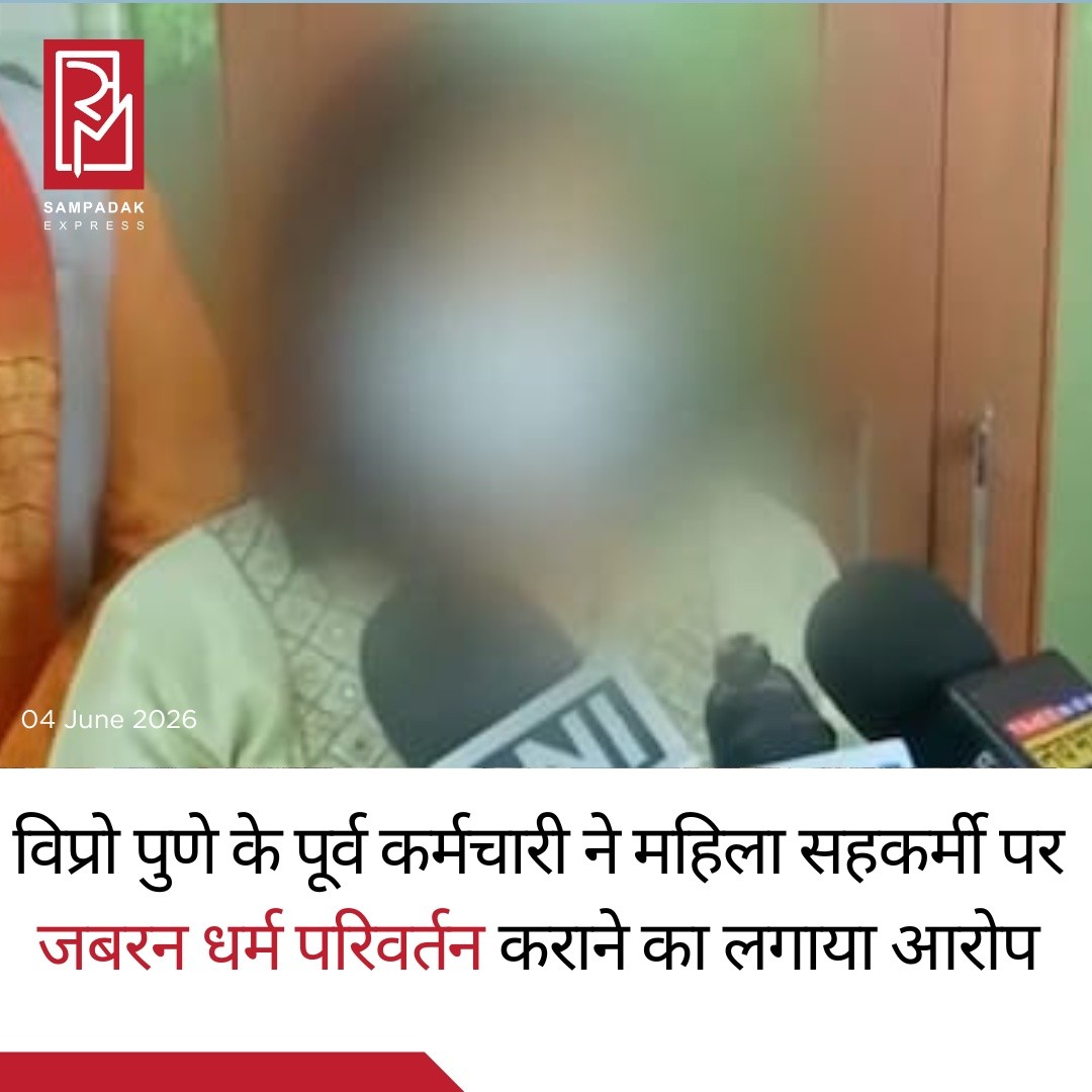 पुणे स्थित विप्रो (Wipro) कैंपस में कार्यरत रही एक महिला कर्मचारी ने अपनी पूर्व सहकर्मी पर धार्मिक आधार पर उत्पीड़न और कथित तौर पर धर्म परिवर्तन के लिए दबाव बनाने का आरोप लगाया है। महिला ने इस मामले में पुलिस शिकायत दर्ज कराई है और राज्य मानवाधिकार आयोग का भी दरवाजा खटखटाया है।शिकायतकर्ता के अनुसार, पुणे के हिंजेवाड़ी स्थित Wipro कैंपस में कार्य के दौरान कुछ वरिष्ठ प्रबंधकों और टीम लीडरों द्वारा उनकी धार्मिक मान्यताओं के कारण उन्हें निशाना बनाया गया। महिला का आरोप है कि उन पर लगातार मानसिक दबाव बनाया गया और इस्लाम धर्म अपनाने तथा उससे जुड़ी धार्मिक प्रथाओं का पालन करने के लिए प्रेरित किया गया।महिला ने दावा किया कि जब उन्होंने इसका विरोध किया तो कार्यस्थल पर उनके साथ कथित उत्पीड़न बढ़ गया। उन्होंने आरोप लगाया कि उनके मैनेजर ने खराब परफॉर्मेंस रिव्यू देने और नौकरी से निकालने की धमकी भी दी। लगातार मानसिक तनाव और दबाव के कारण उन्हें अंततः नौकरी छोड़नी पड़ी।वहीं, Wipro की ओर से जारी बयान में कहा गया है कि कंपनी जांच एजेंसियों के साथ पूरा सहयोग कर रही है और पुणे पुलिस को आवश्यक दस्तावेज तथा जानकारी उपलब्ध कराई गई है।फिलहाल मामले की जांच जारी है। आरोपों की सत्यता का निर्धारण जांच और कानूनी प्रक्रिया के बाद ही होगा।#SampadakExpress #Wipro #Pune #Hinjewadi #WorkplaceHarassment #ReligiousConversion #HumanRights #PuneNews #MaharashtraNews #CorporateNews #BreakingNews #IndiaNews #PoliceInvestigation #WorkplaceIssues #LatestNews #NewsUpdate #EmployeeRights #CorporateIndia