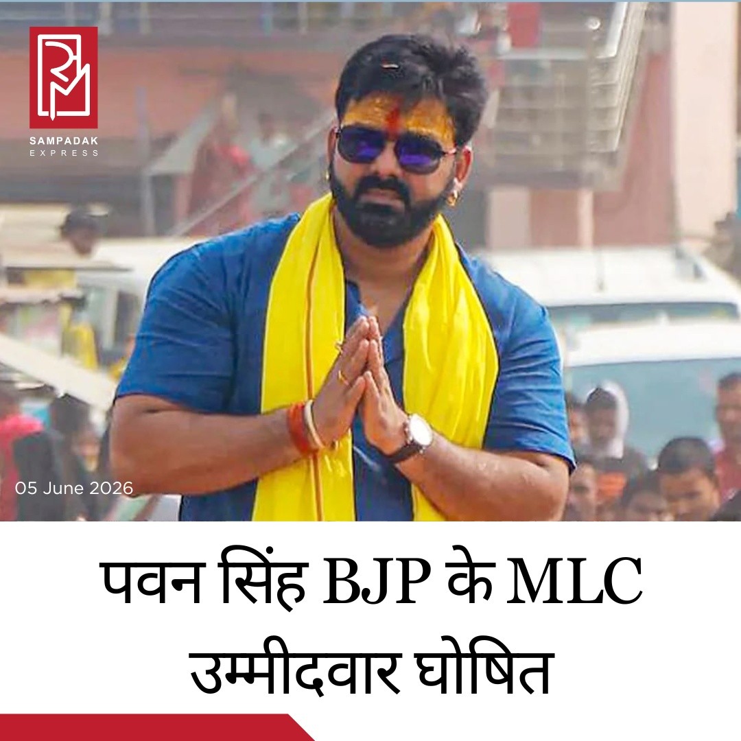 बिहार विधान परिषद (MLC) चुनाव को लेकर भारतीय जनता पार्टी (BJP) ने अपने चार उम्मीदवारों के नामों की आधिकारिक घोषणा कर दी है। इस सूची में सबसे बड़ा और चौंकाने वाला नाम भोजपुरी सिनेमा के 'पावर स्टार' पवन सिंह का है, जिन्हें बीजेपी ने अपना उम्मीदवार बनाया है। पवन सिंह के साथ-साथ पार्टी ने सामाजिक और संगठनात्मक संतुलन साधते हुए तीन अन्य चेहरों डॉ. संजय मयूख, अनिल कुमार ठाकुर और शीला पंडित पर भी दांव खेला है।पवन सिंह को उम्मीदवार बनाकर बीजेपी ने उन्हें घर वापसी का बड़ा इनाम दिया है। उन्होंने पिछला लोकसभा चुनाव निर्दलीय लड़ा था, जिसके बाद उन्हें पार्टी से निष्कासित कर दिया गया था। हालांकि बाद में उनकी बीजेपी में ससम्मान वापसी हुई और अब पार्टी ने उन्हें सीधे उच्च सदन (विधान परिषद) भेजने का फैसला किया है। पवन सिंह को टिकट देकर बीजेपी ने बिहार और पूर्वांचल की भोजपुरी भाषी जनता, विशेषकर युवा वोटर्स को एक बड़ा राजनीतिक संदेश दिया है। इसके साथ ही पार्टी ने इस सूची के ज़रिए राजपूत, कायस्थ, नाई और प्रजापति समाज को जोड़कर एक मजबूत सामाजिक समीकरण तैयार करने की सफल कोशिश की है। बिहार विधानसभा में संख्या बल के हिसाब से पवन सिंह और बीजेपी के अन्य उम्मीदवारों का MLC बनना अब पूरी तरह तय माना जा रहा है।#PawanSingh #BJP #BiharPolitics #BiharMLCElection #BhojpuriCinema #PowerStar #BiharNews #SanjayMayukh #BreakingNews #PatnaNews #Purvanchal #SampadakExpress