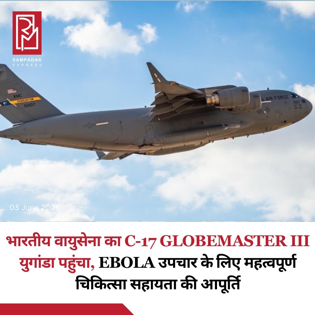 भारत ने Ebola वायरस के प्रकोप से जूझ रहे युगांडा की सहायता के लिए महत्वपूर्ण चिकित्सा सामग्री भेजी है। भारतीय वायुसेना के C-17 Globemaster III विमान ने 2 जून 2026 को नई दिल्ली से युगांडा के लिए मेडिकल सहायता की बड़ी खेप पहुंचाई।भारतीय वायुसेना ने सोशल मीडिया प्लेटफॉर्म X पर इस मानवीय मिशन की तस्वीरें साझा करते हुए बताया कि यह अभियान आपातकालीन परिस्थितियों में भारत की त्वरित प्रतिक्रिया और वैश्विक मानवीय सहायता क्षमताओं को दर्शाता है।विदेश मंत्रालय (MEA) के अनुसार, यह सहायता अफ्रीकी संघ आयोग (African Union Commission) और Africa Centres for Disease Control and Prevention (Africa CDC) के अनुरोध पर भेजी गई है, ताकि अफ्रीका के प्रभावित क्षेत्रों में Ebola संक्रमण को नियंत्रित करने और सार्वजनिक स्वास्थ्य तैयारियों को मजबूत करने में मदद मिल सके।भारत इससे पहले 24 मई को लगभग 2.5 टन चिकित्सा सामग्री की पहली खेप युगांडा की राजधानी कंपाला भेज चुका था। इसमें सुरक्षा उपकरण, मेडिकल मॉनिटरिंग डिवाइस, आवश्यक दवाएं और स्वास्थ्य संबंधी अन्य सामग्री शामिल थीं।Africa CDC से विस्तृत आवश्यकताओं की सूची प्राप्त होने के बाद भारत ने दूसरी और बड़ी खेप तैयार की, जिसमें लगभग 43 टन चिकित्सा सामग्री शामिल है। इसमें Protective Gear, Diagnostic Equipment, Monitoring Devices, Sample Transport Kits, Infection Prevention Supplies, Medicines और Supplements शामिल हैं।भारत की यह पहल वैश्विक स्वास्थ्य सहयोग और मानवता के प्रति उसकी प्रतिबद्धता को दर्शाती है, विशेष रूप से ऐसे समय में जब Ebola जैसी गंभीर बीमारी से निपटने के लिए अंतरराष्ट्रीय सहयोग बेहद महत्वपूर्ण है।#SampadakExpress #IndiaForHumanity #IndianAirForce #C17Globemaster #Uganda #Ebola #EbolaOutbreak #MedicalAid #HumanitarianMission #AfricaCDC #MEA #GlobalHealth #HealthEmergency #IndiaNews #WorldNews #InternationalRelations #HumanitarianAid #BreakingNews #IAF #HealthcareSupport