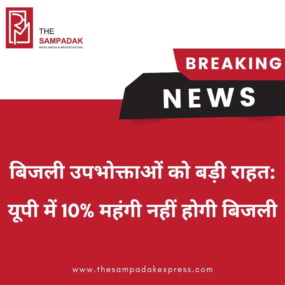 उत्तर प्रदेश के करोड़ों बिजली उपभोक्ताओं को बड़ी राहत, जून के बिलों में प्रस्तावित 10% अतिरिक्त बिजली शुल्क पर रोकउत्तर प्रदेश विद्युत नियामक आयोग (UPERC) ने राज्य के करोड़ों बिजली उपभोक्ताओं को बड़ी राहत देते हुए जून महीने के बिजली बिलों में प्रस्तावित 10 प्रतिशत अतिरिक्त टैरिफ वसूली पर फिलहाल रोक लगा दी है।यह फैसला उस याचिका पर सुनवाई के बाद आया है, जिसे विद्युत उपभोक्ता परिषद ने नियामक आयोग के समक्ष दाखिल किया था। परिषद का तर्क था कि पावर कॉरपोरेशन लिमिटेड (UPPCL) द्वारा प्रस्तावित अतिरिक्त वसूली नियामक प्रावधानों और निर्धारित प्रक्रियाओं के अनुरूप नहीं है।मामले की गंभीरता को देखते हुए आयोग ने UPPCL से विस्तृत स्पष्टीकरण मांगा है। साथ ही स्पष्ट निर्देश दिया है कि अंतिम निर्णय आने तक उपभोक्ताओं के बिजली बिलों में किसी भी प्रकार का अतिरिक्त शुल्क या 10 प्रतिशत अधिभार नहीं जोड़ा जाएगा।इस फैसले से घरेलू, व्यावसायिक और औद्योगिक उपभोक्ताओं को तत्काल राहत मिली है। यदि यह अतिरिक्त शुल्क लागू हो जाता, तो लाखों परिवारों और कारोबारियों पर अतिरिक्त आर्थिक बोझ पड़ सकता था।अब सभी की नजरें आयोग के अंतिम निर्णय पर टिकी हैं, जो यह तय करेगा कि प्रस्तावित अतिरिक्त बिजली शुल्क उपभोक्ताओं से वसूला जाएगा या नहीं। फिलहाल उपभोक्ताओं के लिए यह एक बड़ी राहत की खबर है।#SampadakExpress #UPPCL #UPERC #ElectricityBill #PowerTariff #ElectricityConsumers #UttarPradesh #UPNews #BreakingNews #ConsumerRights #ElectricityNews #PowerSector #EnergyNews #PublicInterest #IndiaNews #ReliefForConsumers #LatestUpdate