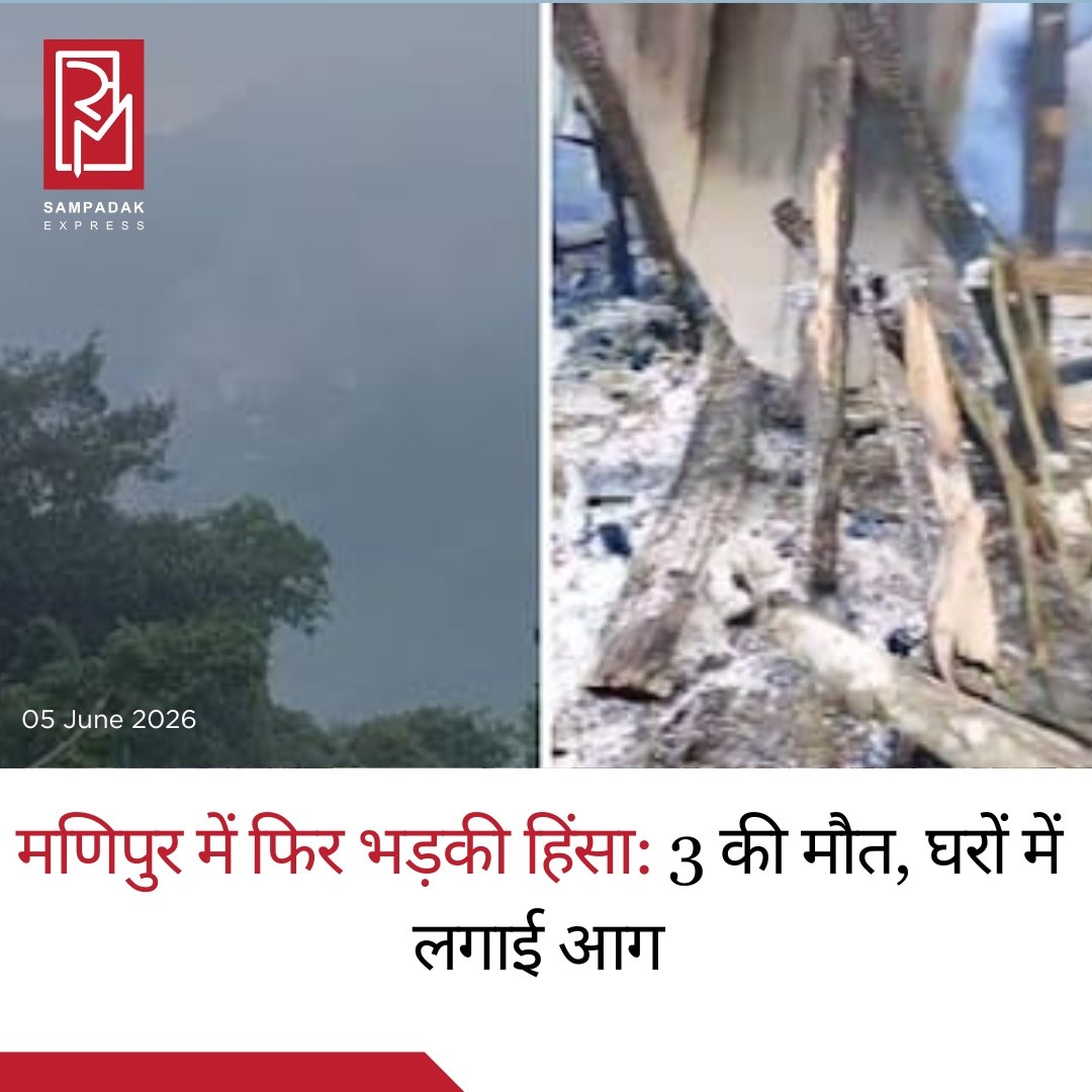 मणिपुर के कांगपोकपी (Kangpokpi) जिले में शुक्रवार तड़के अचानक फिर से हिंसा भड़क उठी। न्यू कीथलमैनबी (New Keithelmanbi) क्षेत्र के अंतर्गत आने वाले लोइबोल (Loibol) गांव पर अज्ञात हथियारबंद हमलावरों ने जानलेवा हमला कर दिया, जिसमें तीन लोगों की मौत हो गई और कई घर जलकर राख हो गए।स्थानीय सूत्रों के अनुसार, यह हमला सुबह करीब 4:10 बजे हुआ। भारी हथियारों से लैस हमलावरों ने गांव पर अंधाधुंध गोलीबारी शुरू कर दी, जिससे निवासियों में अफरा-तफरी और दहशत फैल गई। गोलीबारी के साथ ही हमलावरों ने गांव में भारी तबाही मचाई और कई घरों को आग के हवाले कर दिया।इस हमले में जान गंवाने वाले तीनों पीड़ितों की पहचान लेतखोंगाम हाओकिप (Letkhongam Haokip), तिनमैरी हाओकिप (Tinmary Haokip) और जांगमिनलाल हाओकिप (Jangminlal Haokip) के रूप में हुई है। हमले के दौरान ही तीनों की मौके पर ही मौत हो गई, जिससे स्थानीय समुदाय में शोक और आक्रोश की लहर दौड़ गई है।भारी गोलीबारी और आगजनी की सूचना मिलते ही सुरक्षा बलों को तुरंत घटनास्थल के लिए रवाना किया गया और इलाके में स्थिति को नियंत्रित करने के प्रयास जारी हैं।#SampadakExpress #Manipur #ManipurViolence #Kangpokpi #NortheastIndia #BreakingNews #CurrentAffairs #CrimeNews #IndianNews #ManipurNews #NewKeithelmanbi #SecurityForces