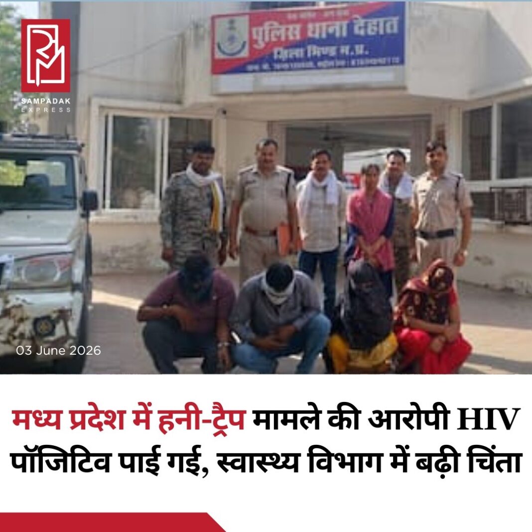 मध्य प्रदेश के भिंड जिले में कथित हनी-ट्रैप और ब्लैकमेलिंग रैकेट की जांच के दौरान एक चौंकाने वाला खुलासा हुआ है। मामले में गिरफ्तार की गई एक महिला HIV पॉजिटिव पाई गई है, जिसके बाद स्वास्थ्य विभाग और जांच एजेंसियों की चिंता बढ़ गई है। आशंका जताई जा रही है कि महिला के संपर्क में आए कुछ लोग अनजाने में संक्रमण के जोखिम में आ सकते हैं।मामला तब सामने आया जब भिंड देहात क्षेत्र के एक 60 वर्षीय किसान ने पुलिस से ब्लैकमेल किए जाने की शिकायत की। पुलिस के अनुसार, महिला ने कथित तौर पर पैर में दर्द का बहाना बनाकर किसान से घर तक छोड़ने की मदद मांगी। बाद में उसे चाय के लिए घर के अंदर बुलाया गया, जहां कथित रूप से उसे एक आपत्तिजनक स्थिति में फंसाकर गुप्त रूप से वीडियो रिकॉर्ड किया गया।जांच में सामने आया कि इसके बाद रैकेट से जुड़े लोगों ने किसान को वीडियो वायरल करने और झूठे दुष्कर्म मामले में फंसाने की धमकी देकर 7 लाख रुपये की मांग की। सामाजिक बदनामी के डर से किसान ने शुरुआत में 5,000 रुपये दिए, जबकि शेष रकम जुटाने के लिए वह अपनी कृषि भूमि बेचने की तैयारी कर रहा था। आखिरकार उसने पुलिस से संपर्क किया, जिसके बाद पूरे मामले का खुलासा हुआ।पुलिस अब कथित रैकेट के अन्य सदस्यों की भूमिका की जांच कर रही है और मामले से जुड़े सभी तथ्यों को खंगाल रही है। स्वास्थ्य विभाग भी आवश्यक एहतियाती कदमों पर विचार कर रहा है।#SampadakExpress #MadhyaPradesh #Bhind #HoneyTrap #CrimeNews #BreakingNews #HIV #HealthAlert #PoliceInvestigation #Blackmail #Extortion #MPNews #IndiaNews #CrimeReport #PublicSafety #TrendingNews #NewsUpdate मध्य प्रदेश के भिंड जिले में कथित हनी-ट्रैप और ब्लैकमेलिंग रैकेट की जांच के दौरान एक चौंकाने वाला खुलासा हुआ है। मामले में गिरफ्तार की गई एक महिला HIV पॉजिटिव पाई गई है, जिसके बाद स्वास्थ्य विभाग और जांच एजेंसियों की चिंता बढ़ गई है। आशंका जताई जा रही है कि महिला के संपर्क में आए कुछ लोग अनजाने में संक्रमण के जोखिम में आ सकते हैं।मामला तब सामने आया जब भिंड देहात क्षेत्र के एक 60 वर्षीय किसान ने पुलिस से ब्लैकमेल किए जाने की शिकायत की। पुलिस के अनुसार, महिला ने कथित तौर पर पैर में दर्द का बहाना बनाकर किसान से घर तक छोड़ने की मदद मांगी। बाद में उसे चाय के लिए घर के अंदर बुलाया गया, जहां कथित रूप से उसे एक आपत्तिजनक स्थिति में फंसाकर गुप्त रूप से वीडियो रिकॉर्ड किया गया।जांच में सामने आया कि इसके बाद रैकेट से जुड़े लोगों ने किसान को वीडियो वायरल करने और झूठे दुष्कर्म मामले में फंसाने की धमकी देकर 7 लाख रुपये की मांग की। सामाजिक बदनामी के डर से किसान ने शुरुआत में 5,000 रुपये दिए, जबकि शेष रकम जुटाने के लिए वह अपनी कृषि भूमि बेचने की तैयारी कर रहा था। आखिरकार उसने पुलिस से संपर्क किया, जिसके बाद पूरे मामले का खुलासा हुआ।पुलिस अब कथित रैकेट के अन्य सदस्यों की भूमिका की जांच कर रही है और मामले से जुड़े सभी तथ्यों को खंगाल रही है। स्वास्थ्य विभाग भी आवश्यक एहतियाती कदमों पर विचार कर रहा है।#SampadakExpress #MadhyaPradesh #Bhind #HoneyTrap #CrimeNews #BreakingNews #HIV #HealthAlert #PoliceInvestigation #Blackmail #Extortion #MPNews #IndiaNews #CrimeReport #PublicSafety #TrendingNews #NewsUpdate