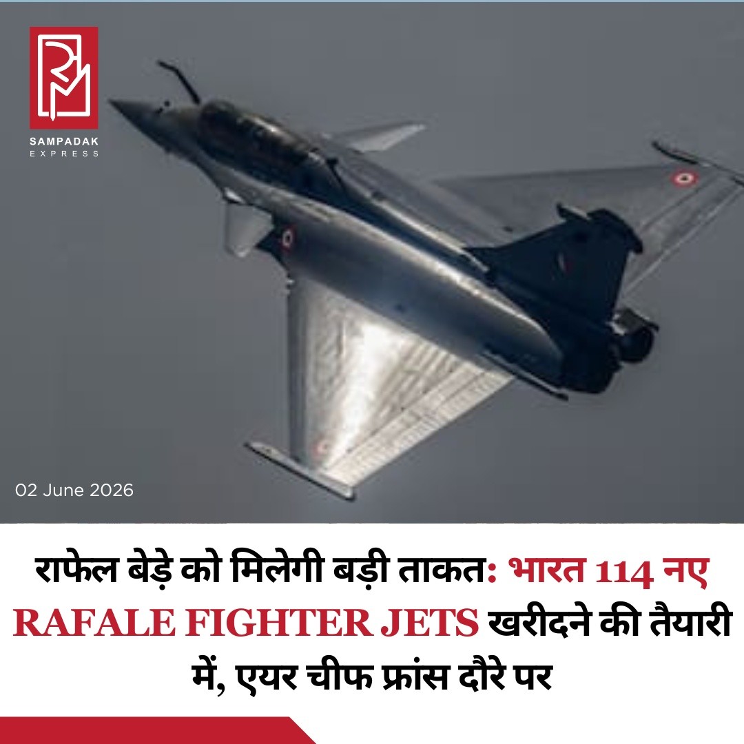 राफेल बेड़े को मिलेगी बड़ी ताकत: भारत 114 नए Rafale Fighter Jets खरीदने की तैयारी में, एयर चीफ फ्रांस दौरे परभारतीय वायुसेना प्रमुख एयर चीफ मार्शल अमर प्रीत सिंह चार दिवसीय फ्रांस दौरे पर हैं। उनका यह दौरा ऐसे समय हो रहा है जब भारत 114 नए Rafale Fighter Jets की खरीद प्रक्रिया को आगे बढ़ा रहा है। यह भारतीय वायुसेना के इतिहास की सबसे बड़ी लड़ाकू विमान खरीद योजनाओं में से एक मानी जा रही है।रक्षा मंत्रालय के सूत्रों के अनुसार, भारत ने फ्रांस को Rafale लड़ाकू विमानों की खरीद के लिए आधिकारिक प्रस्ताव भेज दिया है। अब फ्रांस की ओर से कीमत, उत्पादन क्षमता, डिलीवरी शेड्यूल और लॉजिस्टिक सपोर्ट से संबंधित विस्तृत जानकारी साझा की जाएगी।बताया जा रहा है कि अगले दो से तीन महीनों में फ्रांस की प्रतिक्रिया मिलने की उम्मीद है, जिसके बाद दोनों देशों के बीच औपचारिक वार्ता शुरू होगी। अधिकारियों का मानना है कि यह महत्वपूर्ण रक्षा सौदा अगले एक वर्ष के भीतर अंतिम रूप ले सकता है।यदि यह सौदा पूरा होता है, तो भारतीय वायुसेना की लड़ाकू क्षमता में उल्लेखनीय वृद्धि होगी और देश की वायु सुरक्षा को नई मजबूती मिलेगी।#SampadakExpress #Rafale #IndianAirForce #IAF #AirChiefMarshal #AmarPreetSingh #France #DefenceNews #MilitaryNews #IndianDefence #FighterJets #RafaleDeal #NationalSecurity #BreakingNews #IndiaNews #Aviation #DefenceUpdate #StrategicAffairs #MakeInIndia #MilitaryModernization