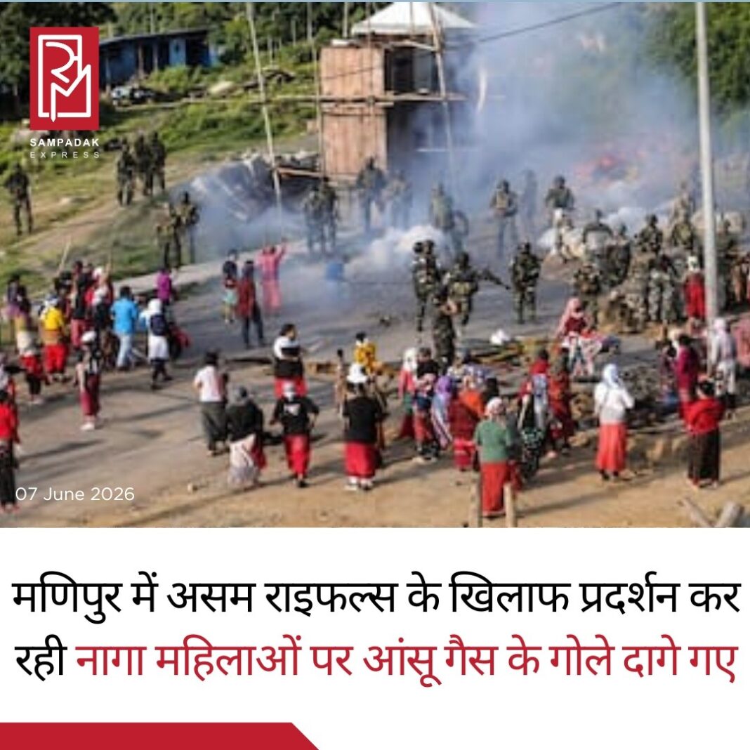 मणिपुर में असम राइफल्स चौकी को लेकर तनाव, प्रदर्शन कर रही नागा महिलाओं पर छोड़े गए आंसू गैस के गोलेमणिपुर के उखरुल जिले के न्यू हेवन क्षेत्र में रविवार शाम उस समय तनाव बढ़ गया जब असम राइफल्स की एक अस्थायी चौकी के विरोध में प्रदर्शन कर रही नागा महिलाओं और सुरक्षा बलों के बीच आमना-सामना हो गया। स्थिति को नियंत्रित करने के लिए सुरक्षा कर्मियों द्वारा आंसू गैस के गोले दागे गए।यह विवाद न्यू हेवन में स्थापित असम राइफल्स की एक अस्थायी चौकी को लेकर चल रहा है। स्थानीय संगठनों और ग्रामीण प्रतिनिधियों का दावा है कि यह क्षेत्र शोकवाओ गांव के अधिकार क्षेत्र में आता है और चौकी की स्थापना गांव प्रशासन से पूर्व अनुमति या परामर्श के बिना की गई।समुदाय के प्रतिनिधियों का कहना है कि गांव प्राधिकरण और स्थानीय नेताओं ने कई बार सुरक्षा बलों की इस चौकी को हटाने की मांग की, लेकिन उनकी अपीलों पर कोई कार्रवाई नहीं हुई। उनका कहना है कि उनका विरोध सुरक्षा व्यवस्था के खिलाफ नहीं, बल्कि स्थानीय प्रशासनिक प्रक्रियाओं और गांव की सहमति की अनदेखी के खिलाफ है।स्थानीय सूत्रों के अनुसार, रविवार के प्रदर्शन में बड़ी संख्या में नागा महिलाएं शामिल थीं, जिन्होंने चौकी पर तैनात सुरक्षा कर्मियों का विरोध किया। प्रदर्शन के दौरान हालात तनावपूर्ण हो गए, जिसके बाद भीड़ को तितर-बितर करने के लिए आंसू गैस का इस्तेमाल किया गया। फिलहाल किसी के घायल होने की सूचना नहीं है।इससे पहले Katho Katamnao Long (Katho Students' Union), Katho Long और Katho Women Coordination Committee (KWCC) ने संयुक्त रूप से इस चौकी की स्थापना का विरोध किया था। संगठनों का आरोप है कि यह कदम Manipur (Village Authorities in Hill Areas) Act, 1956 की भावना के विपरीत है और इससे गांव प्रशासन के अधिकारों का हनन होता है।स्थानीय संगठनों ने पहले ही असम राइफल्स से क्षेत्र खाली करने की मांग की थी और चेतावनी दी थी कि यदि स्थिति बिगड़ती है तो इसकी जिम्मेदारी संबंधित बल पर होगी। फिलहाल क्षेत्र में तनाव बना हुआ है और प्रशासन स्थिति पर नजर रखे हुए है।#SampadakExpress #Manipur #Ukhrul #NagaWomen #AssamRifles #Protest #TearGas #NortheastIndia #BreakingNews #IndiaNews #SecurityForces #NewHeaven #ShokvaoVillage #ManipurNews #LatestNews #NewsUpdate #PublicProtest #NagaCommunity #TrendingNews #RegionalNews मणिपुर में असम राइफल्स चौकी को लेकर तनाव, प्रदर्शन कर रही नागा महिलाओं पर छोड़े गए आंसू गैस के गोलेमणिपुर के उखरुल जिले के न्यू हेवन क्षेत्र में रविवार शाम उस समय तनाव बढ़ गया जब असम राइफल्स की एक अस्थायी चौकी के विरोध में प्रदर्शन कर रही नागा महिलाओं और सुरक्षा बलों के बीच आमना-सामना हो गया। स्थिति को नियंत्रित करने के लिए सुरक्षा कर्मियों द्वारा आंसू गैस के गोले दागे गए।यह विवाद न्यू हेवन में स्थापित असम राइफल्स की एक अस्थायी चौकी को लेकर चल रहा है। स्थानीय संगठनों और ग्रामीण प्रतिनिधियों का दावा है कि यह क्षेत्र शोकवाओ गांव के अधिकार क्षेत्र में आता है और चौकी की स्थापना गांव प्रशासन से पूर्व अनुमति या परामर्श के बिना की गई।समुदाय के प्रतिनिधियों का कहना है कि गांव प्राधिकरण और स्थानीय नेताओं ने कई बार सुरक्षा बलों की इस चौकी को हटाने की मांग की, लेकिन उनकी अपीलों पर कोई कार्रवाई नहीं हुई। उनका कहना है कि उनका विरोध सुरक्षा व्यवस्था के खिलाफ नहीं, बल्कि स्थानीय प्रशासनिक प्रक्रियाओं और गांव की सहमति की अनदेखी के खिलाफ है।स्थानीय सूत्रों के अनुसार, रविवार के प्रदर्शन में बड़ी संख्या में नागा महिलाएं शामिल थीं, जिन्होंने चौकी पर तैनात सुरक्षा कर्मियों का विरोध किया। प्रदर्शन के दौरान हालात तनावपूर्ण हो गए, जिसके बाद भीड़ को तितर-बितर करने के लिए आंसू गैस का इस्तेमाल किया गया। फिलहाल किसी के घायल होने की सूचना नहीं है।इससे पहले Katho Katamnao Long (Katho Students' Union), Katho Long और Katho Women Coordination Committee (KWCC) ने संयुक्त रूप से इस चौकी की स्थापना का विरोध किया था। संगठनों का आरोप है कि यह कदम Manipur (Village Authorities in Hill Areas) Act, 1956 की भावना के विपरीत है और इससे गांव प्रशासन के अधिकारों का हनन होता है।स्थानीय संगठनों ने पहले ही असम राइफल्स से क्षेत्र खाली करने की मांग की थी और चेतावनी दी थी कि यदि स्थिति बिगड़ती है तो इसकी जिम्मेदारी संबंधित बल पर होगी। फिलहाल क्षेत्र में तनाव बना हुआ है और प्रशासन स्थिति पर नजर रखे हुए है।#SampadakExpress #Manipur #Ukhrul #NagaWomen #AssamRifles #Protest #TearGas #NortheastIndia #BreakingNews #IndiaNews #SecurityForces #NewHeaven #ShokvaoVillage #ManipurNews #LatestNews #NewsUpdate #PublicProtest #NagaCommunity #TrendingNews #RegionalNews