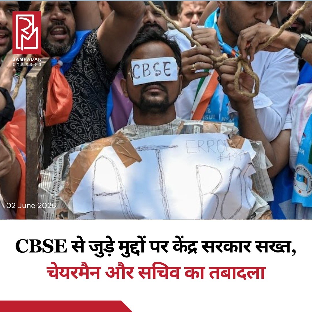 CBSE से जुड़े मामलों पर केंद्र सरकार ने बड़ा प्रशासनिक फैसला लेते हुए बोर्ड के चेयरमैन और सचिव का तबादला कर दिया है। इस कदम को CBSE की कार्यप्रणाली में पारदर्शिता, जवाबदेही और प्रशासनिक सुधारों की दिशा में महत्वपूर्ण माना जा रहा है।इसके साथ ही, CBSE द्वारा 'On-Screen Marking (OSM)' सेवाओं की खरीद प्रक्रिया की जांच के लिए एक विशेष जांच समिति (Special Investigation Committee) का गठन किया गया है। यह समिति खरीद प्रक्रिया, निविदाओं, अनुबंधों और संबंधित निर्णयों की समीक्षा करेगी तथा यह सुनिश्चित करेगी कि सभी प्रक्रियाएं निर्धारित नियमों और मानकों के अनुरूप हुई हैं या नहीं।सूत्रों के अनुसार, केंद्र सरकार CBSE से जुड़े विभिन्न प्रशासनिक और तकनीकी मामलों पर गंभीरता से नजर बनाए हुए है। इसी क्रम में यह कार्रवाई की गई है ताकि शिक्षा व्यवस्था में पारदर्शिता बनी रहे और छात्रों, अभिभावकों तथा शिक्षण संस्थानों का विश्वास मजबूत हो।CBSE देश का सबसे बड़ा स्कूली शिक्षा बोर्ड है, जिससे लाखों छात्र और हजारों स्कूल जुड़े हुए हैं। ऐसे में बोर्ड की कार्यप्रणाली से संबंधित किसी भी मुद्दे का सीधा प्रभाव शिक्षा व्यवस्था पर पड़ता है।अब सभी की निगाहें जांच समिति की रिपोर्ट पर टिकी हैं, जिससे इस पूरे मामले में आगे की तस्वीर साफ हो सकेगी।#SampadakExpress #CBSE #CBSENews #EducationNews #SchoolEducation #Students #ExamSystem #OnScreenMarking #OSM #EducationIndia #BreakingNews #IndiaNews #GovernmentAction #Transparency #EducationReforms #SchoolNews #AcademicNews #StudentUpdates #LatestNews
