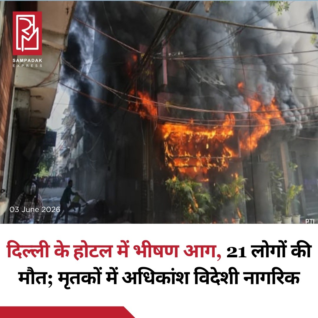 दिल्ली के मालवीय नगर स्थित एक होटल में लगी भीषण आग में कम से कम 21 लोगों की मौत हो गई, जबकि 37 से अधिक लोगों को सुरक्षित बचा लिया गया। मृतकों में 17 विदेशी नागरिक भी शामिल बताए जा रहे हैं।जानकारी के अनुसार, आग सुबह करीब 8:50 बजे पांच मंजिला इमारत के बेसमेंट में स्थित Flourish Stay Hotel के रेस्टोरेंट में लगी। देखते ही देखते आग ने विकराल रूप धारण कर लिया और पास स्थित Micasa Inn Hotel तक फैल गई।दमकल विभाग को सूचना मिलते ही कई फायर टेंडर, वाटर बाउजर, क्विक रिस्पॉन्स वाहन और अन्य बचाव दल मौके पर भेजे गए। घंटों की मशक्कत के बाद आग पर काबू पाया गया और कई लोगों को सुरक्षित बाहर निकाला गया।प्रारंभिक जानकारी के अनुसार, मृतकों में लाइबेरिया, नाइजीरिया, मोजाम्बिक और बांग्लादेश के नागरिक शामिल हैं। घायलों को नजदीकी अस्पतालों में भर्ती कराया गया है, जहां उनका उपचार जारी है।फिलहाल आग लगने के कारणों का पता नहीं चल पाया है। प्रशासन और संबंधित एजेंसियां मामले की जांच में जुटी हैं।#SampadakExpress #DelhiFire #MalviyaNagar #BreakingNews #DelhiNews #FireAccident #HotelFire #IndiaNews #WorldNews #ForeignNationals #EmergencyResponse #FireDepartment #RescueOperation #LatestNews #TragicNews #NationalNews